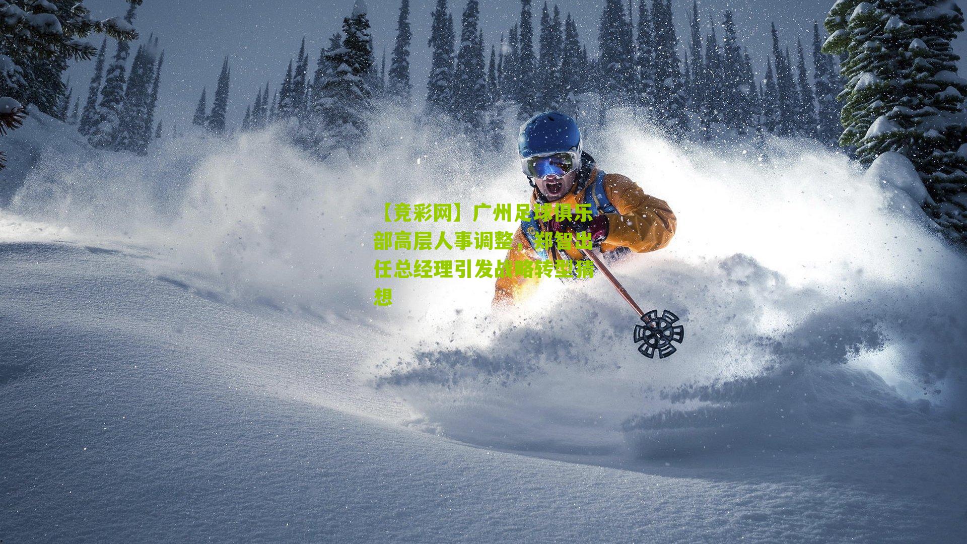 广州足球俱乐部高层人事调整,郑智出任总经理引发战略转型猜想