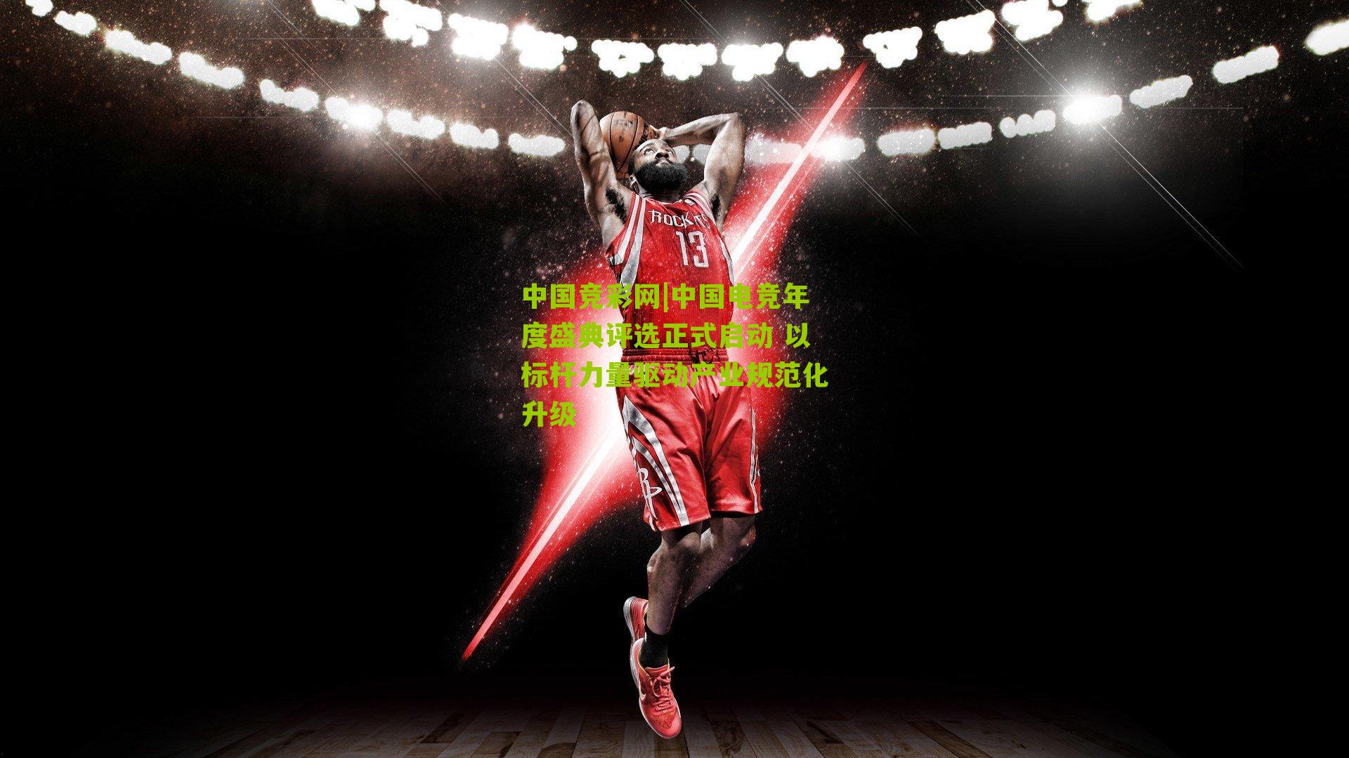 中国电竞年度盛典评选正式启动 以标杆力量驱动产业规范化升级