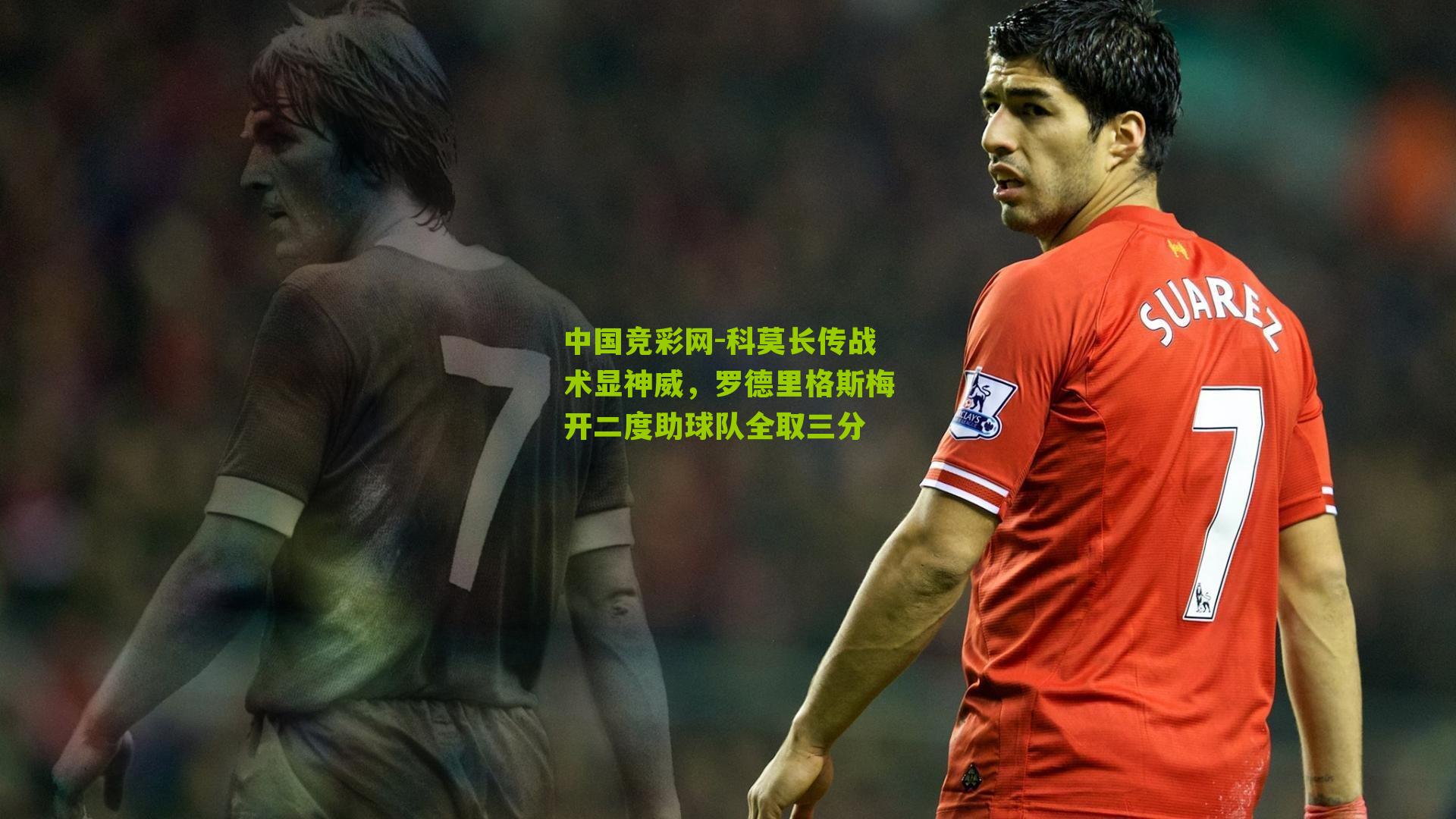 科莫长传战术显神威，罗德里格斯梅开二度助球队全取三分
