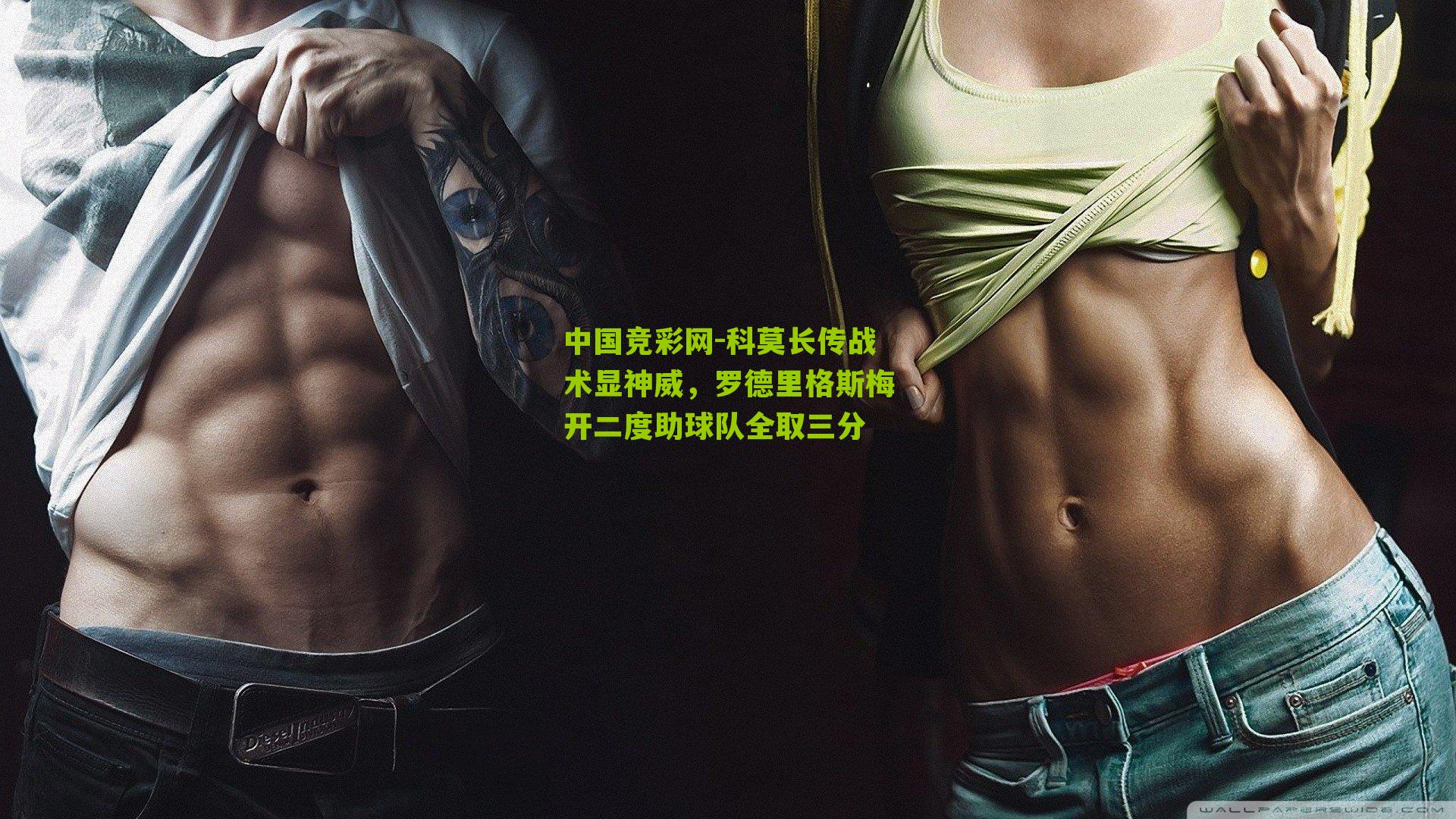 科莫长传战术显神威，罗德里格斯梅开二度助球队全取三分