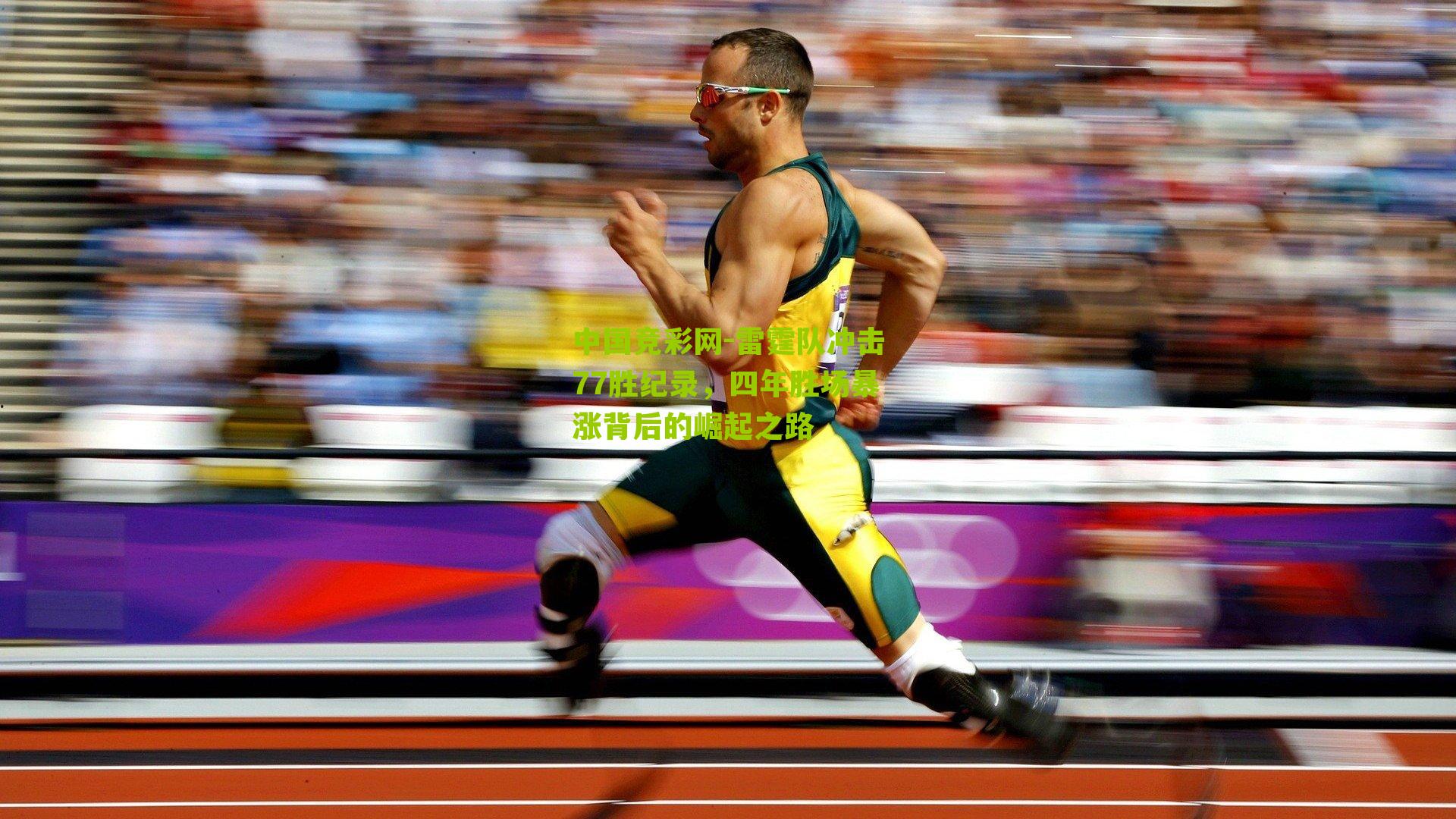 雷霆队冲击77胜纪录，四年胜场暴涨背后的崛起之路