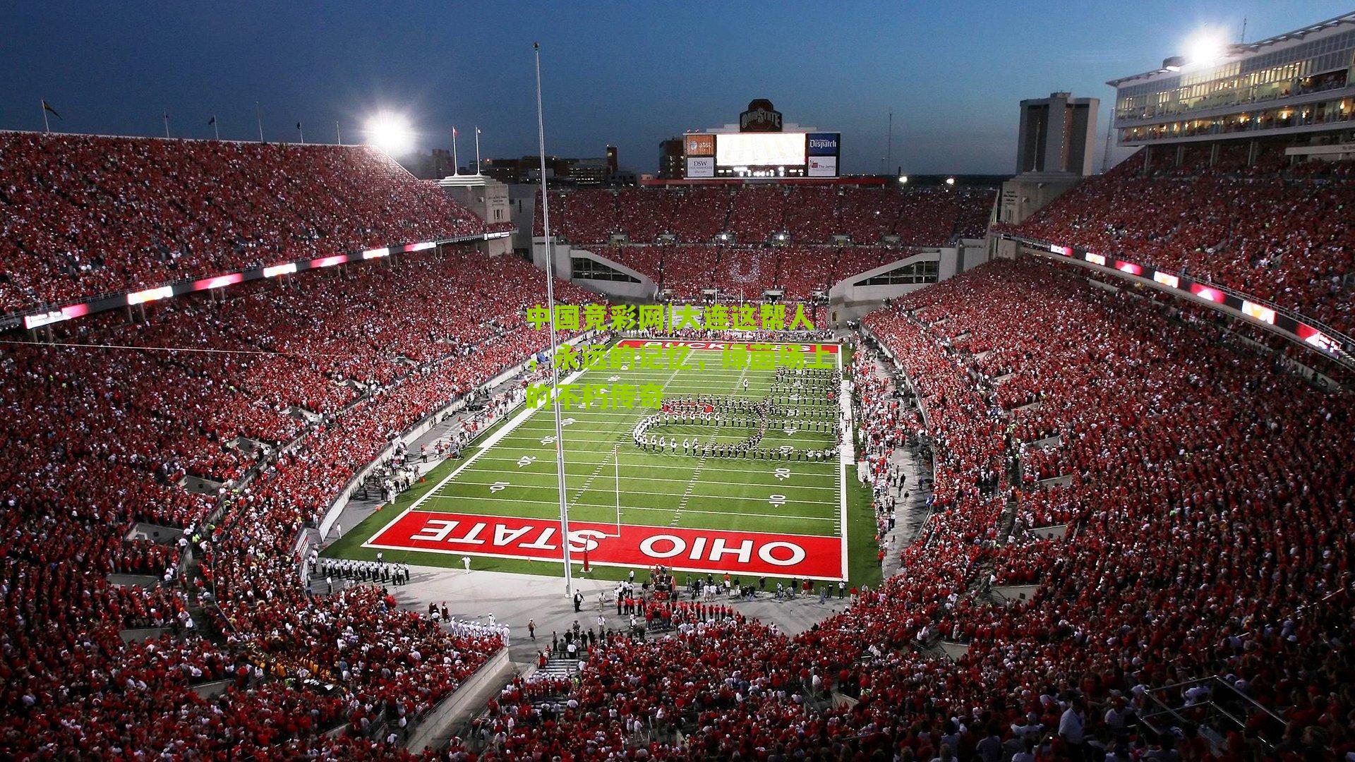 大连这帮人，永远的记忆，绿茵场上的不朽传奇