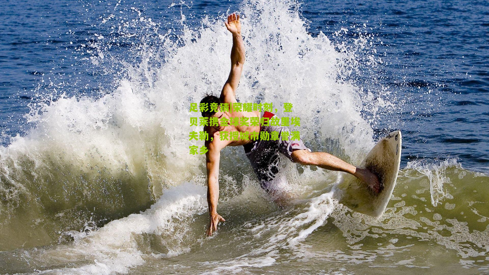 荣耀时刻，登贝莱携金球奖荣归故里埃夫勒，获授城市勋章誉满家乡