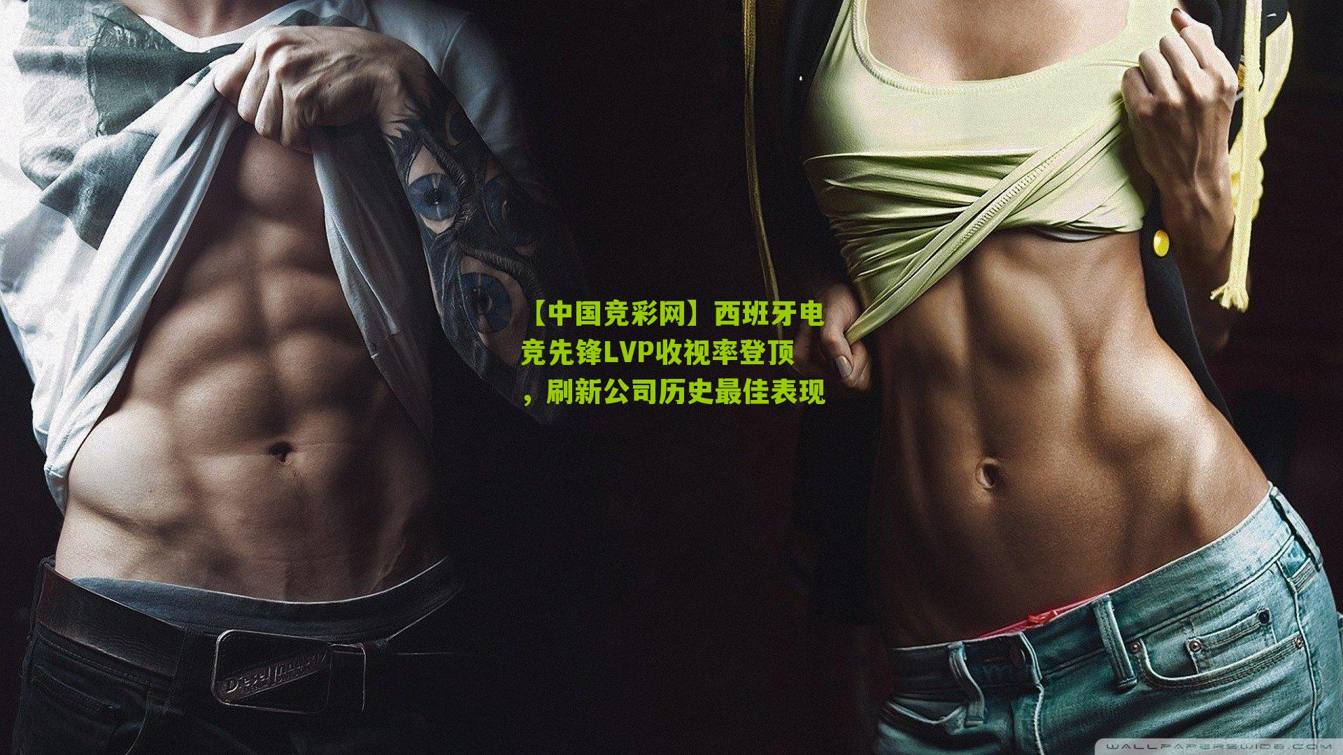 西班牙电竞先锋LVP收视率登顶,刷新公司历史最佳表现