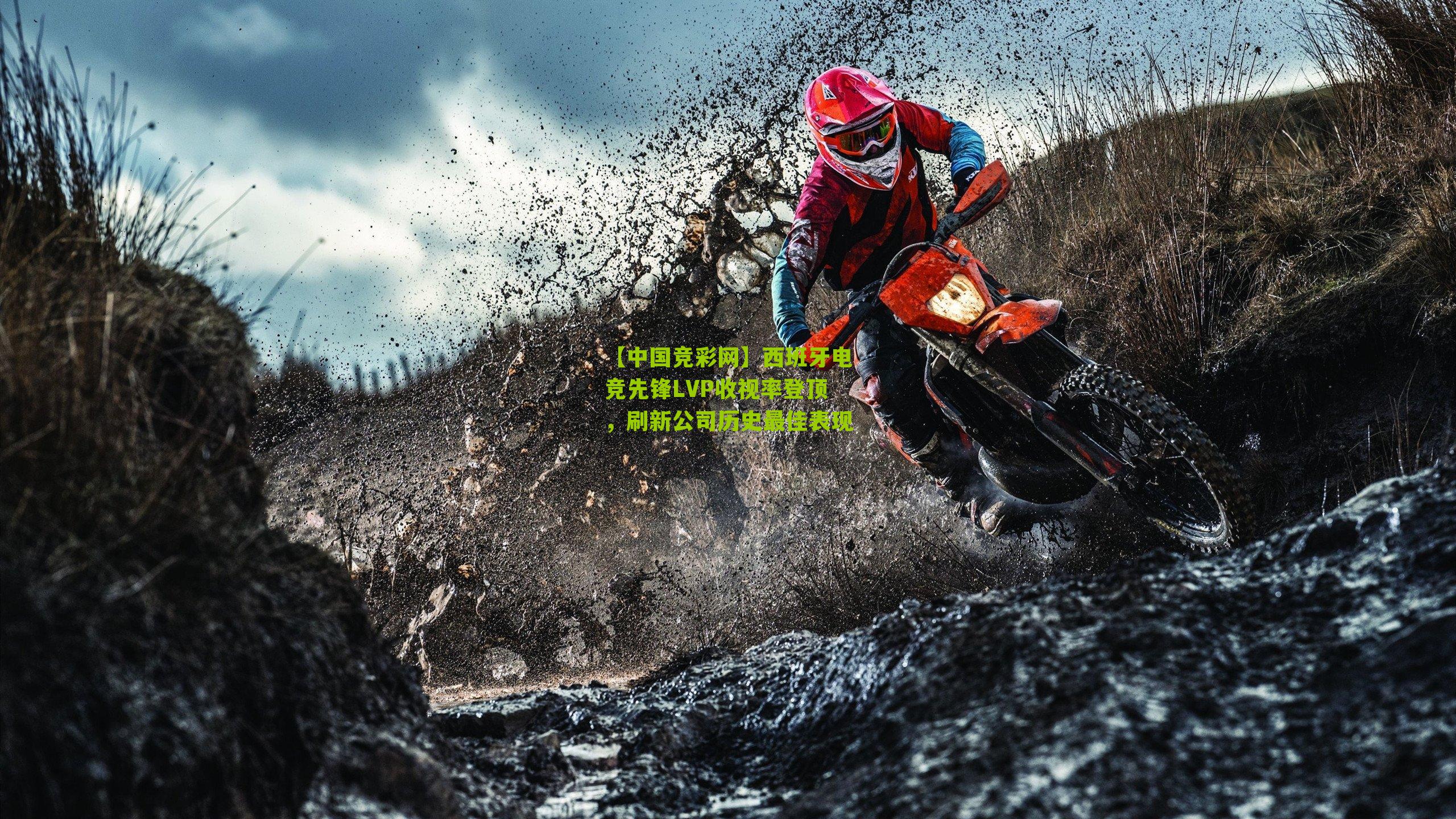 西班牙电竞先锋LVP收视率登顶,刷新公司历史最佳表现