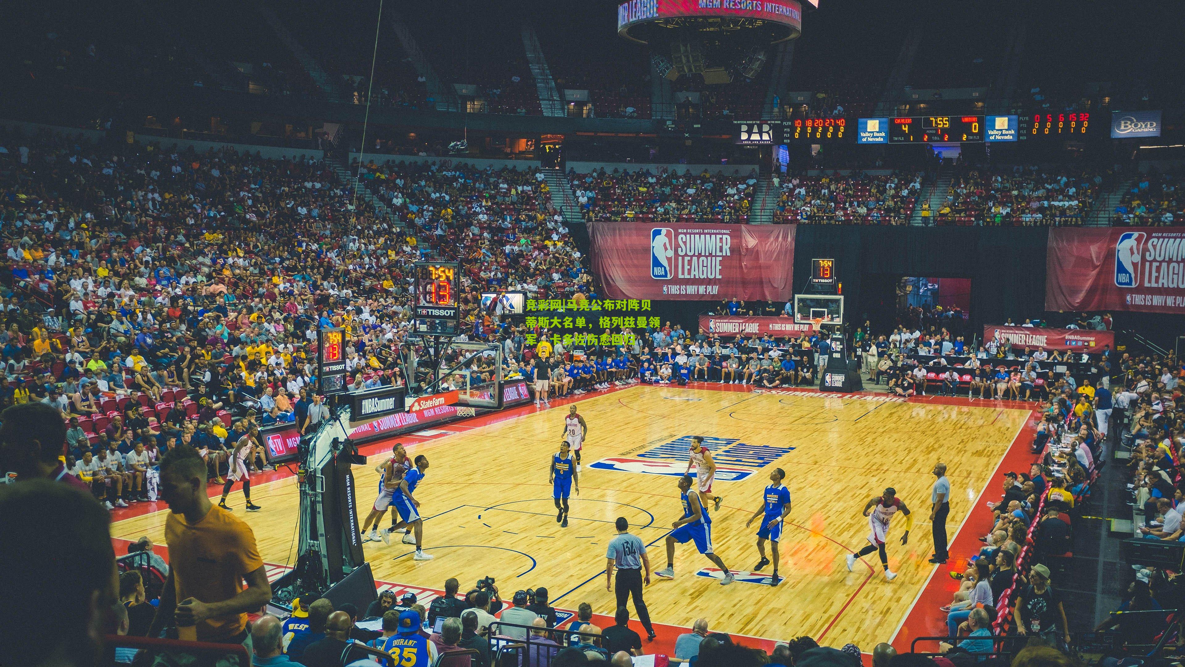 马竞公布对阵贝蒂斯大名单,格列兹曼领军,卡多佐伤愈回归