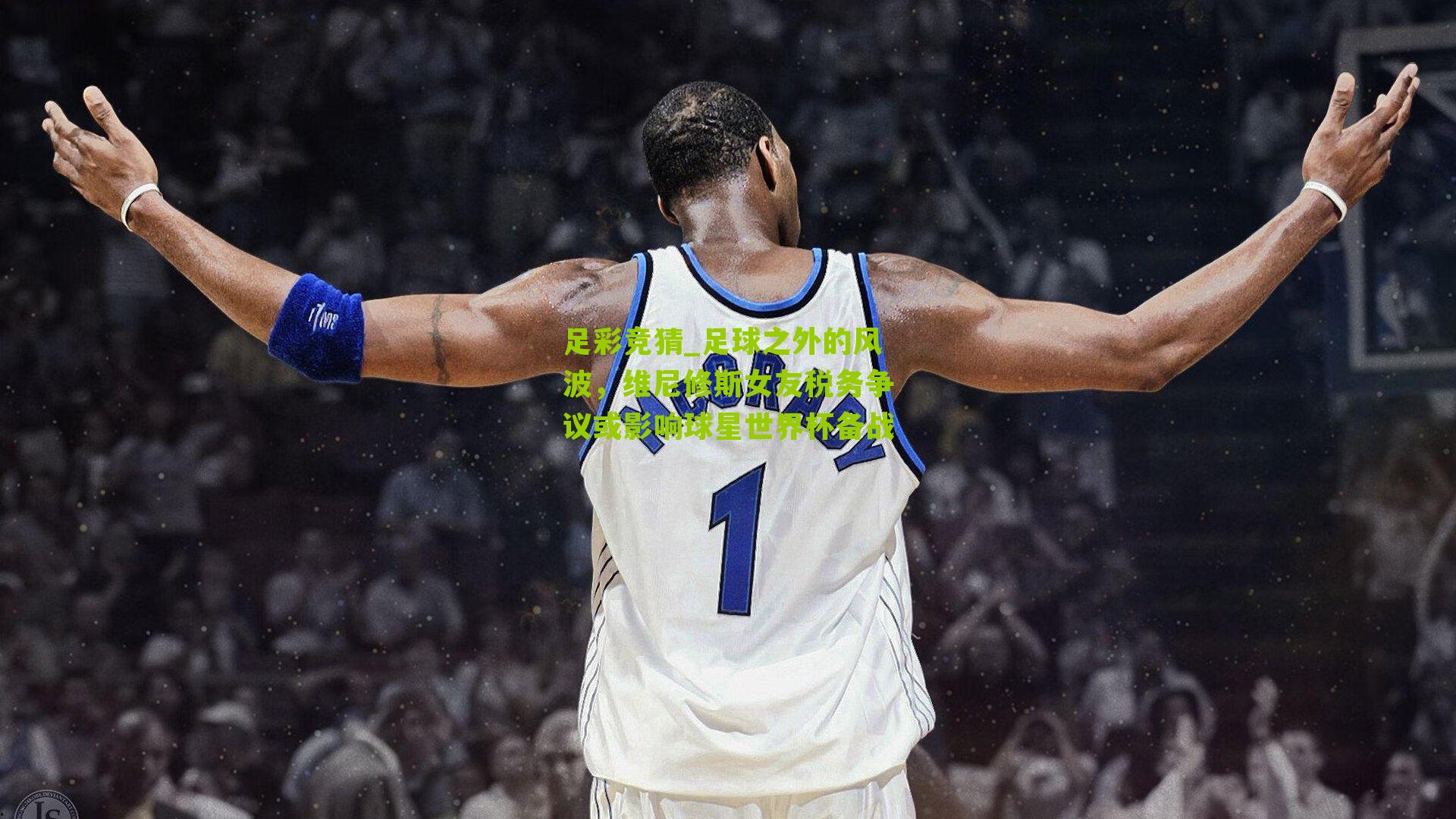 足球之外的风波，维尼修斯女友税务争议或影响球星世界杯备战