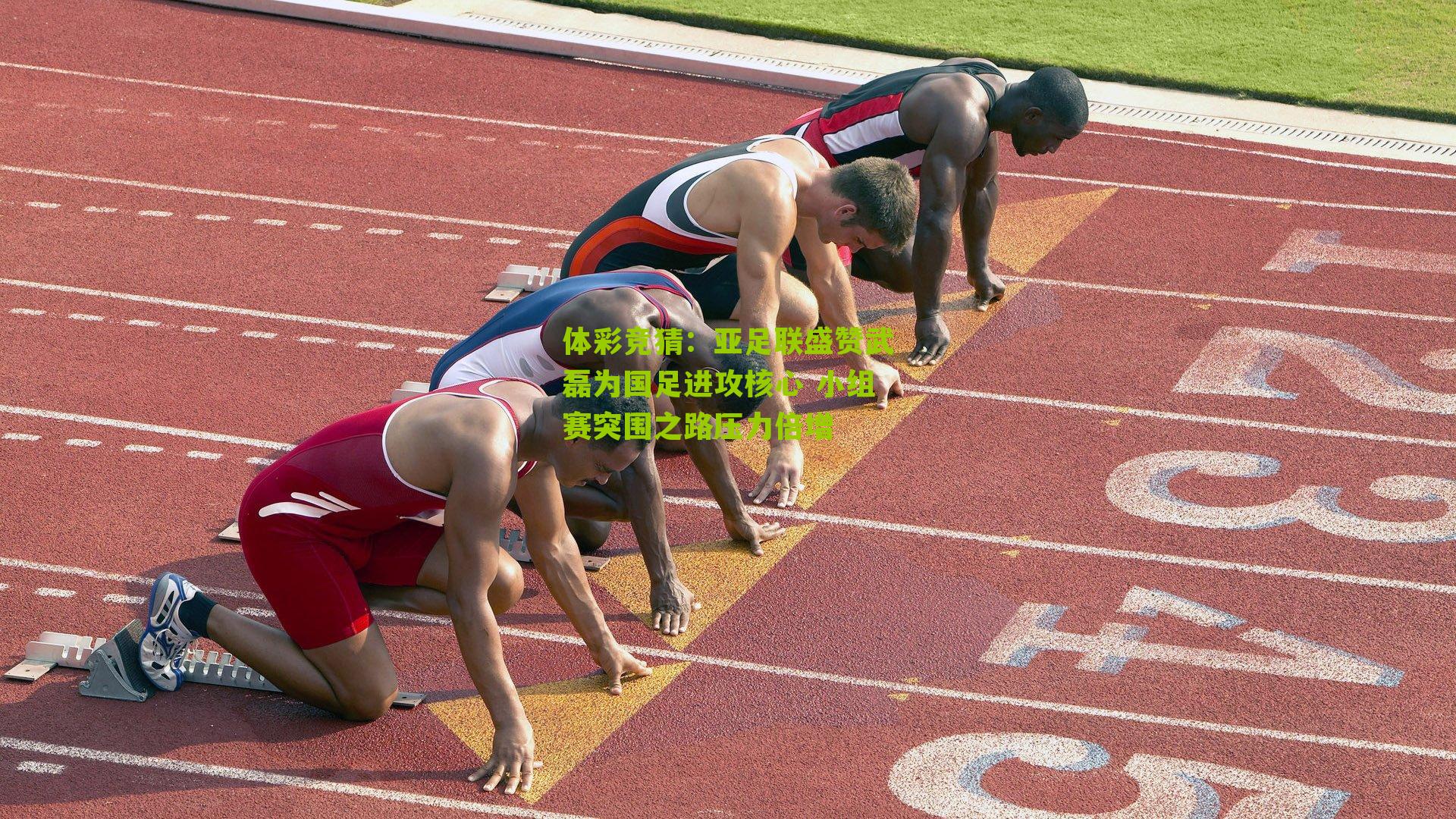 亚足联盛赞武磊为国足进攻核心 小组赛突围之路压力倍增