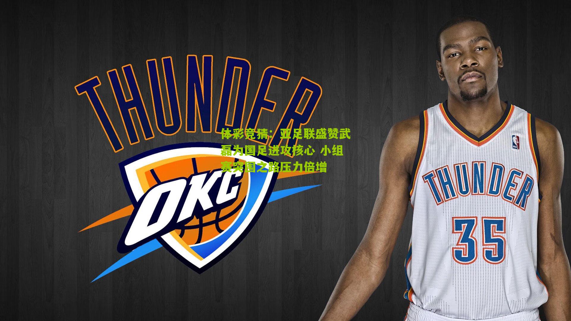 亚足联盛赞武磊为国足进攻核心 小组赛突围之路压力倍增