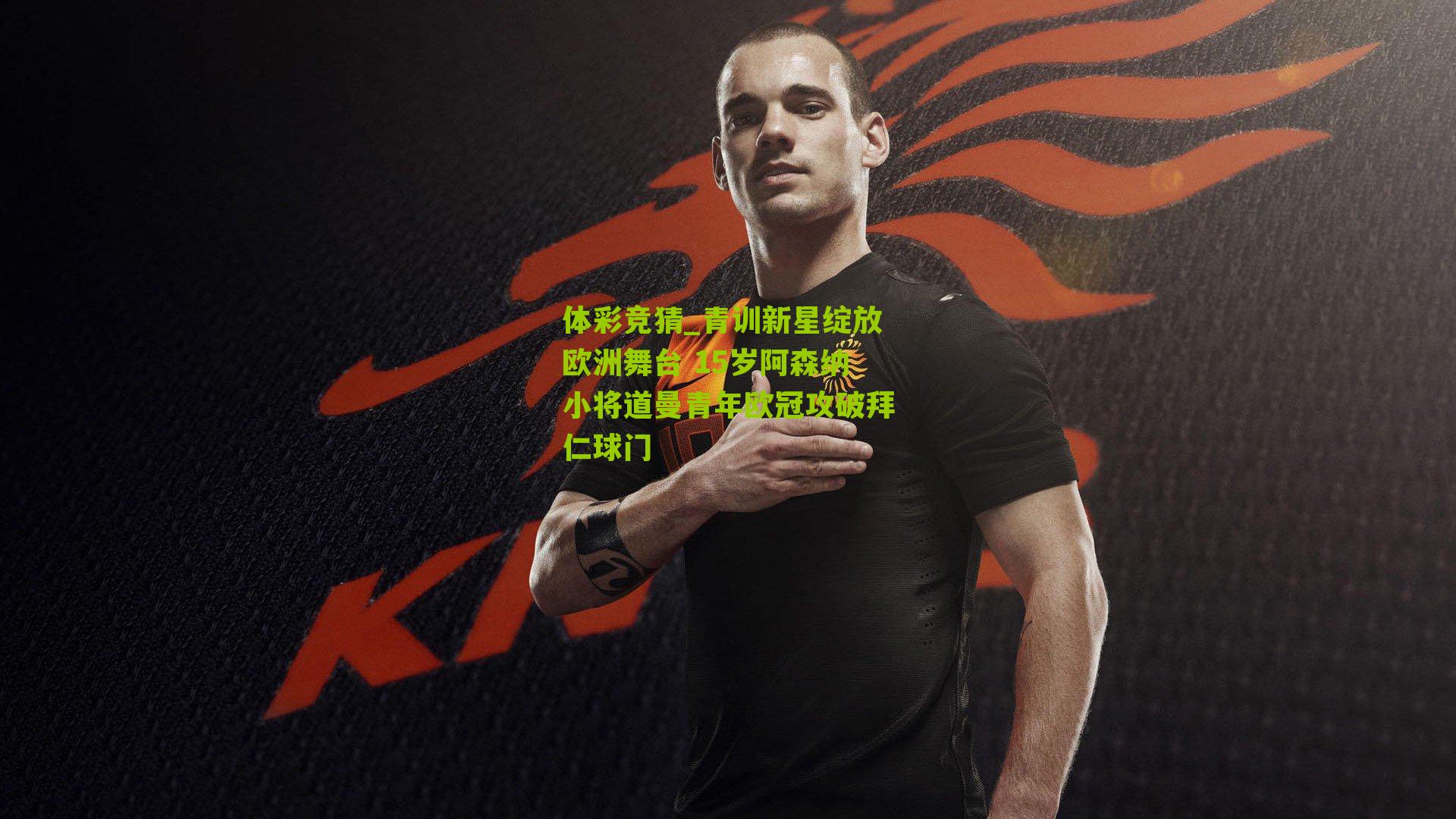 青训新星绽放欧洲舞台 15岁阿森纳小将道曼青年欧冠攻破拜仁球门