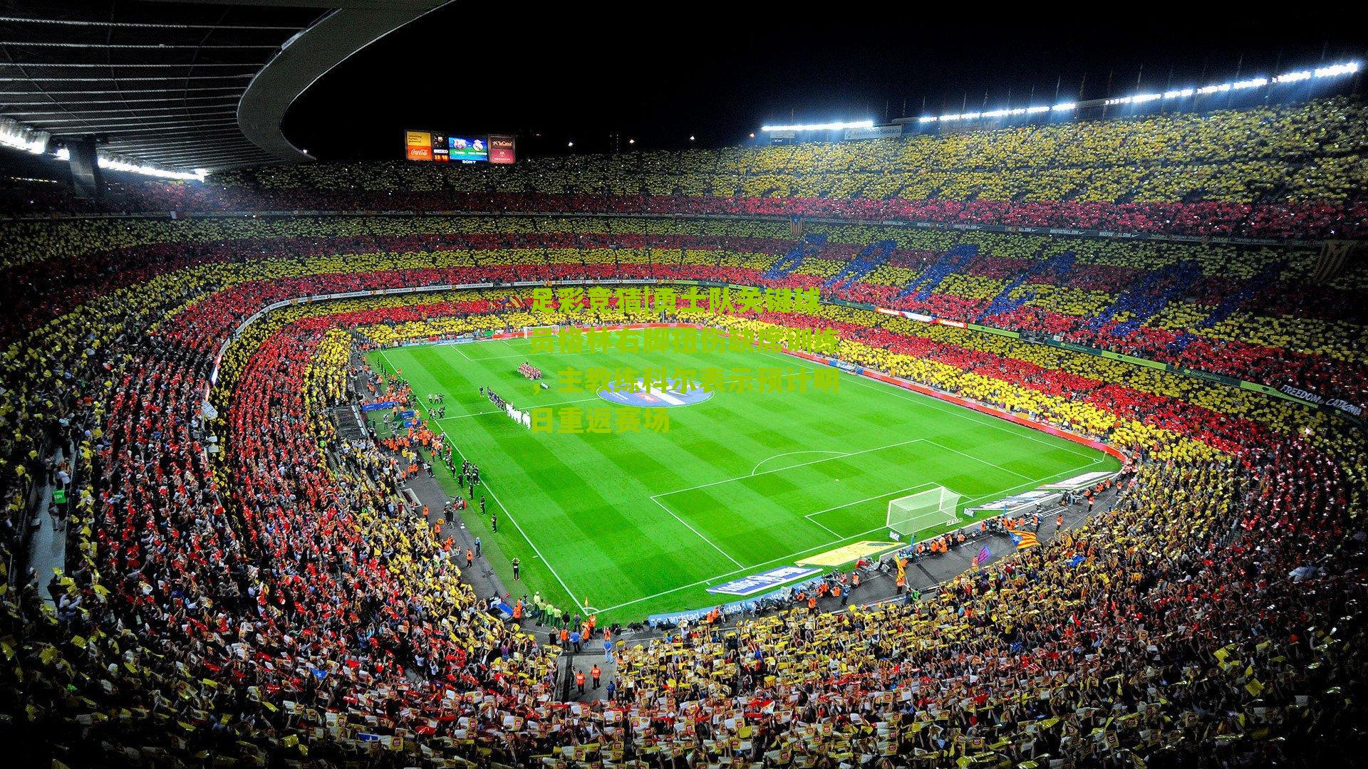 勇士队关键球员格林右脚扭伤缺席训练，主教练科尔表示预计明日重返赛场