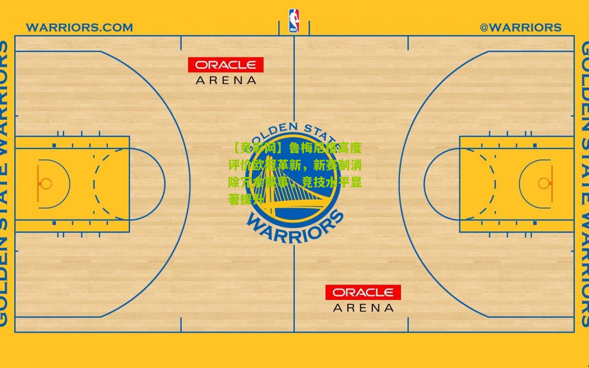 鲁梅尼格高度评价欧冠革新，新赛制消除冗余赛事，竞技水平显著提升