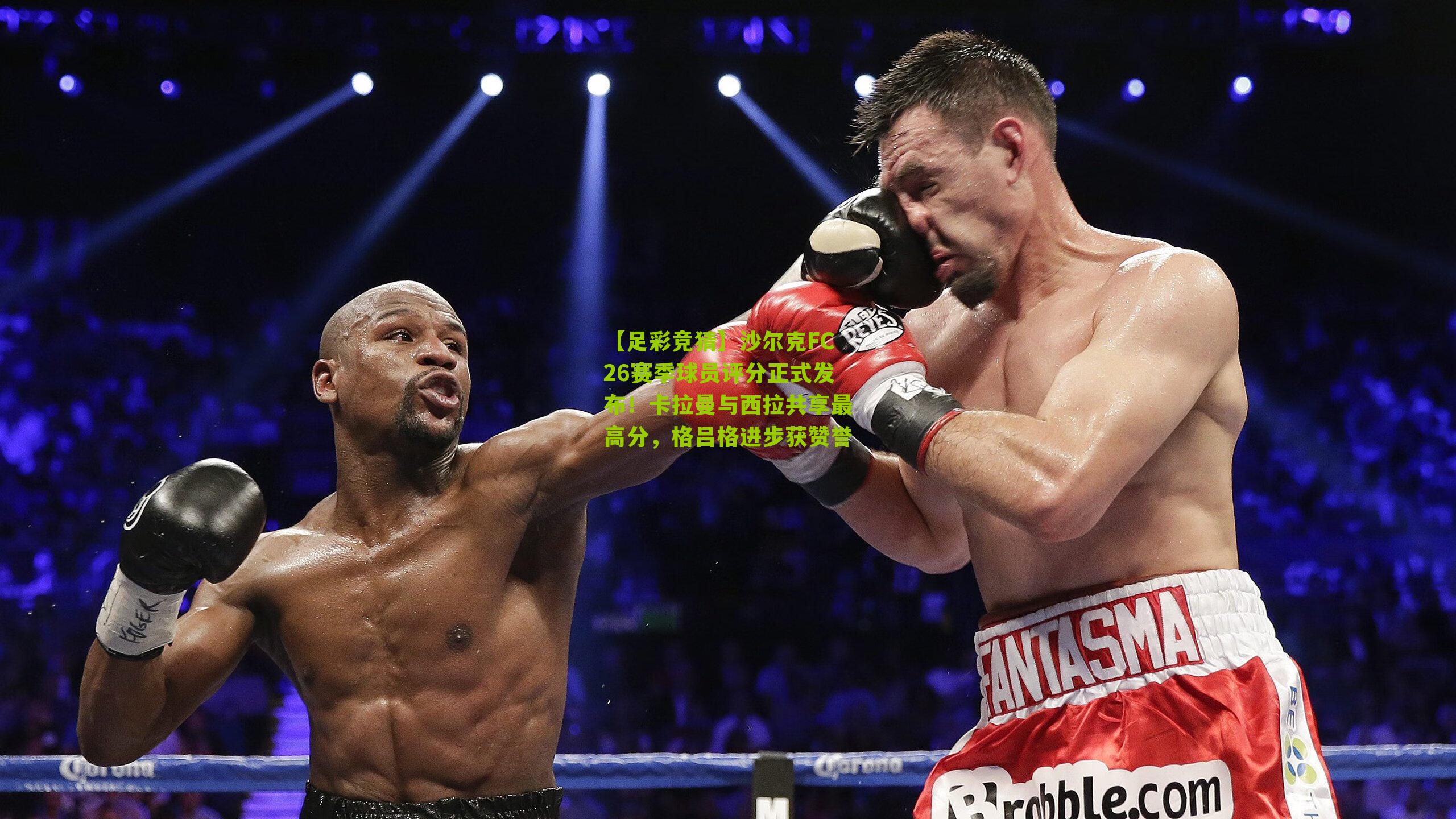 沙尔克FC26赛季球员评分正式发布！卡拉曼与西拉共享最高分，格吕格进步获赞誉