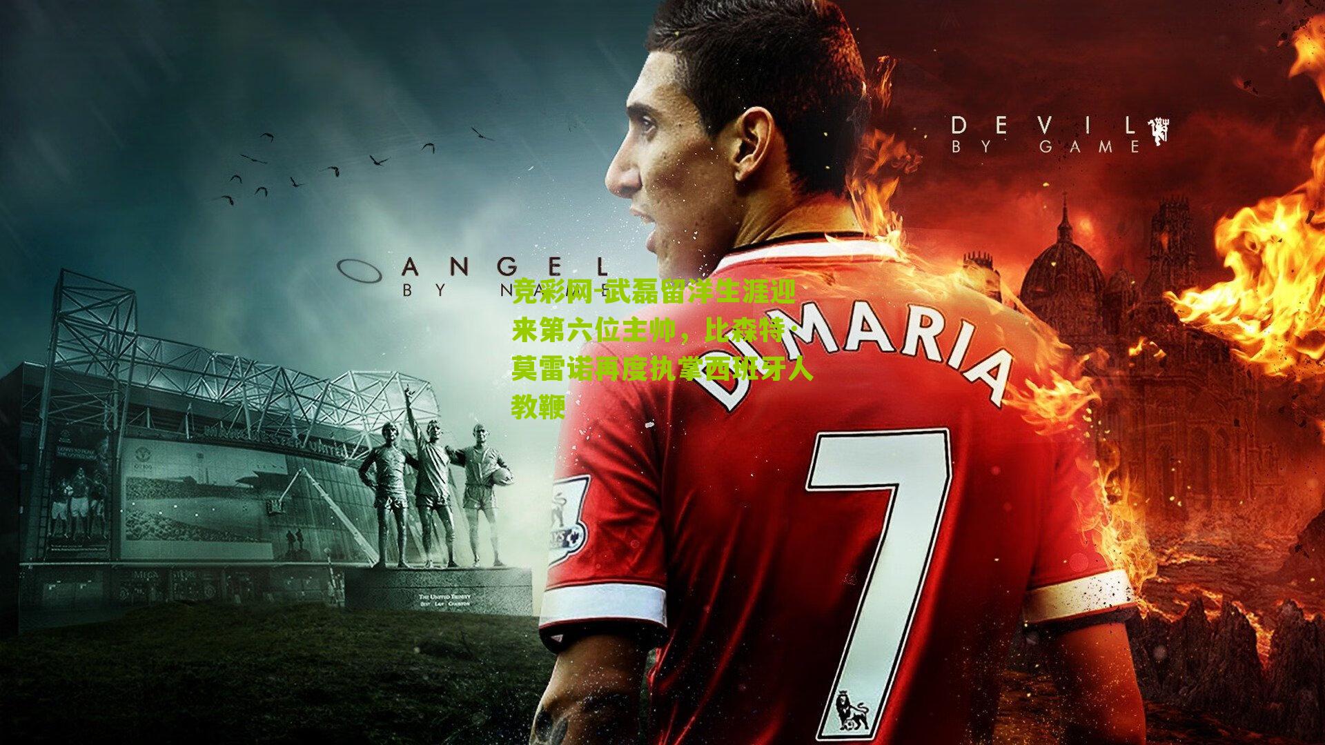 武磊留洋生涯迎来第六位主帅，比森特·莫雷诺再度执掌西班牙人教鞭