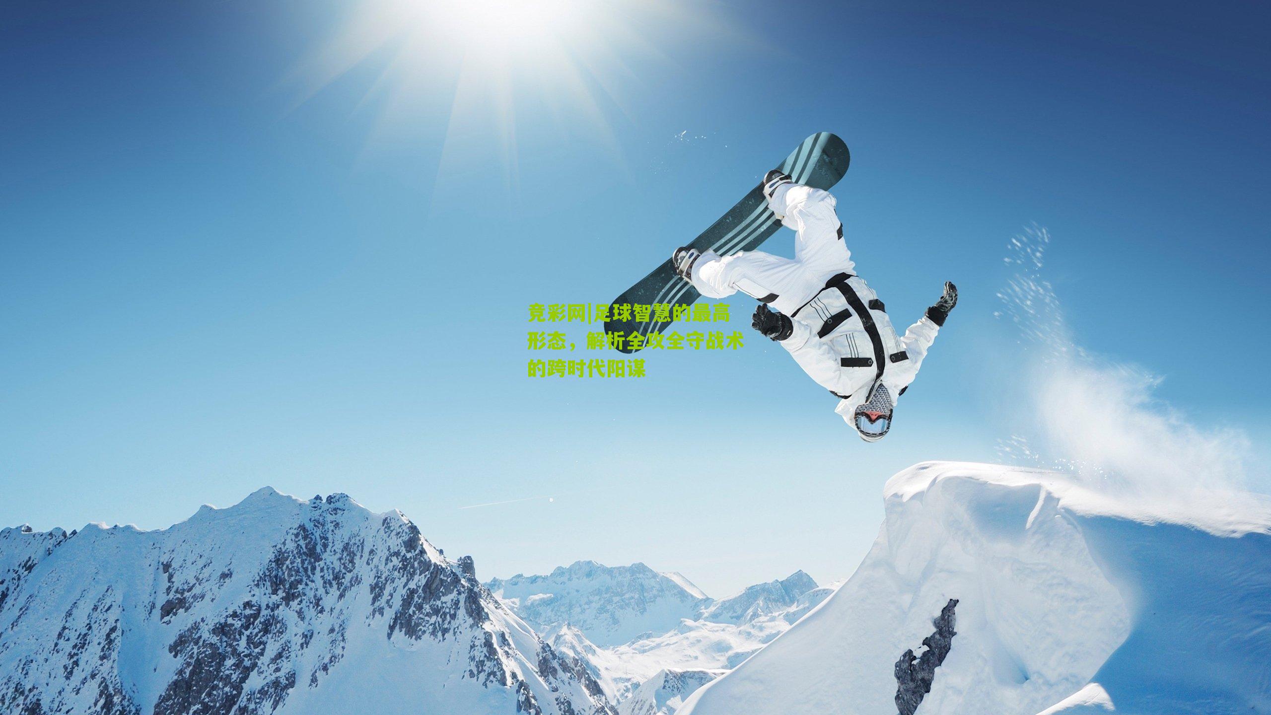 足球智慧的最高形态，解析全攻全守战术的跨时代阳谋