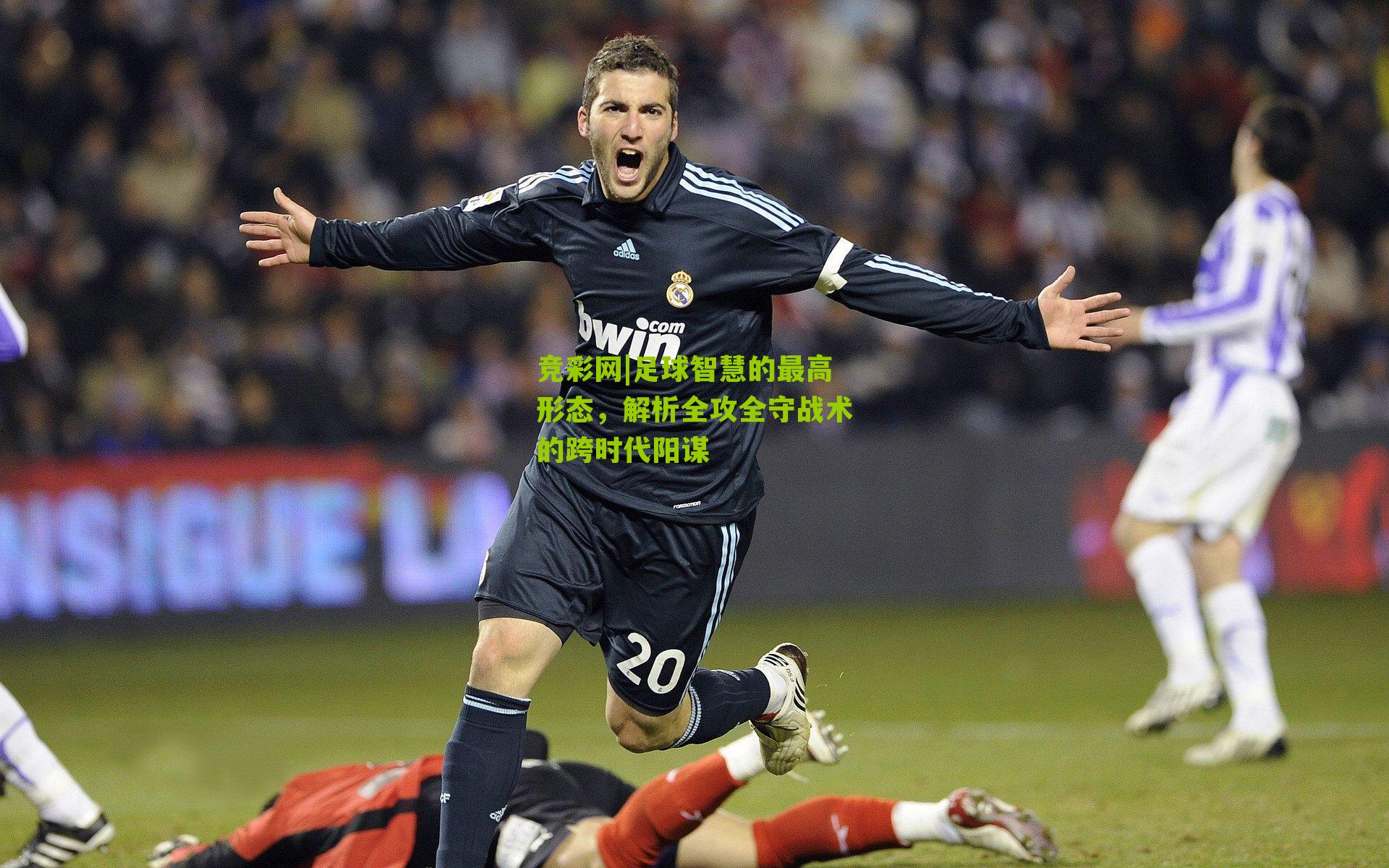 足球智慧的最高形态，解析全攻全守战术的跨时代阳谋