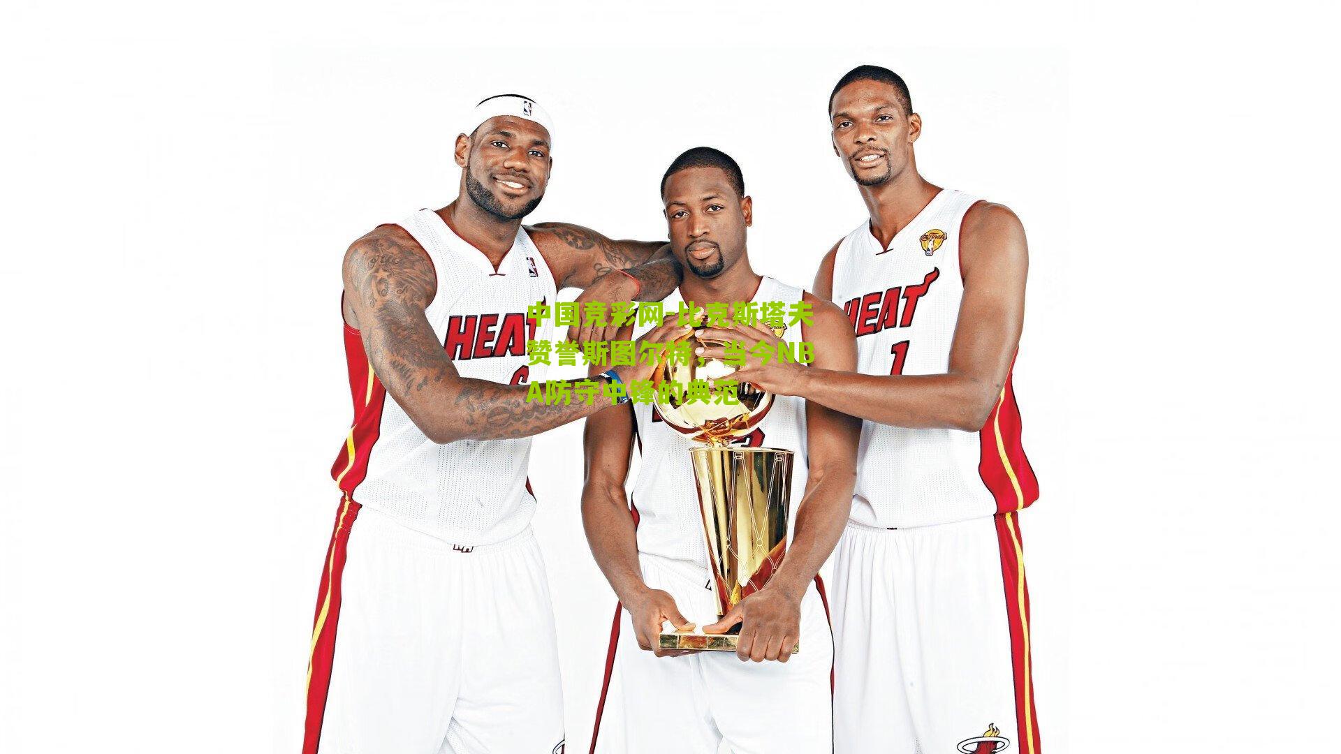 比克斯塔夫赞誉斯图尔特，当今NBA防守中锋的典范