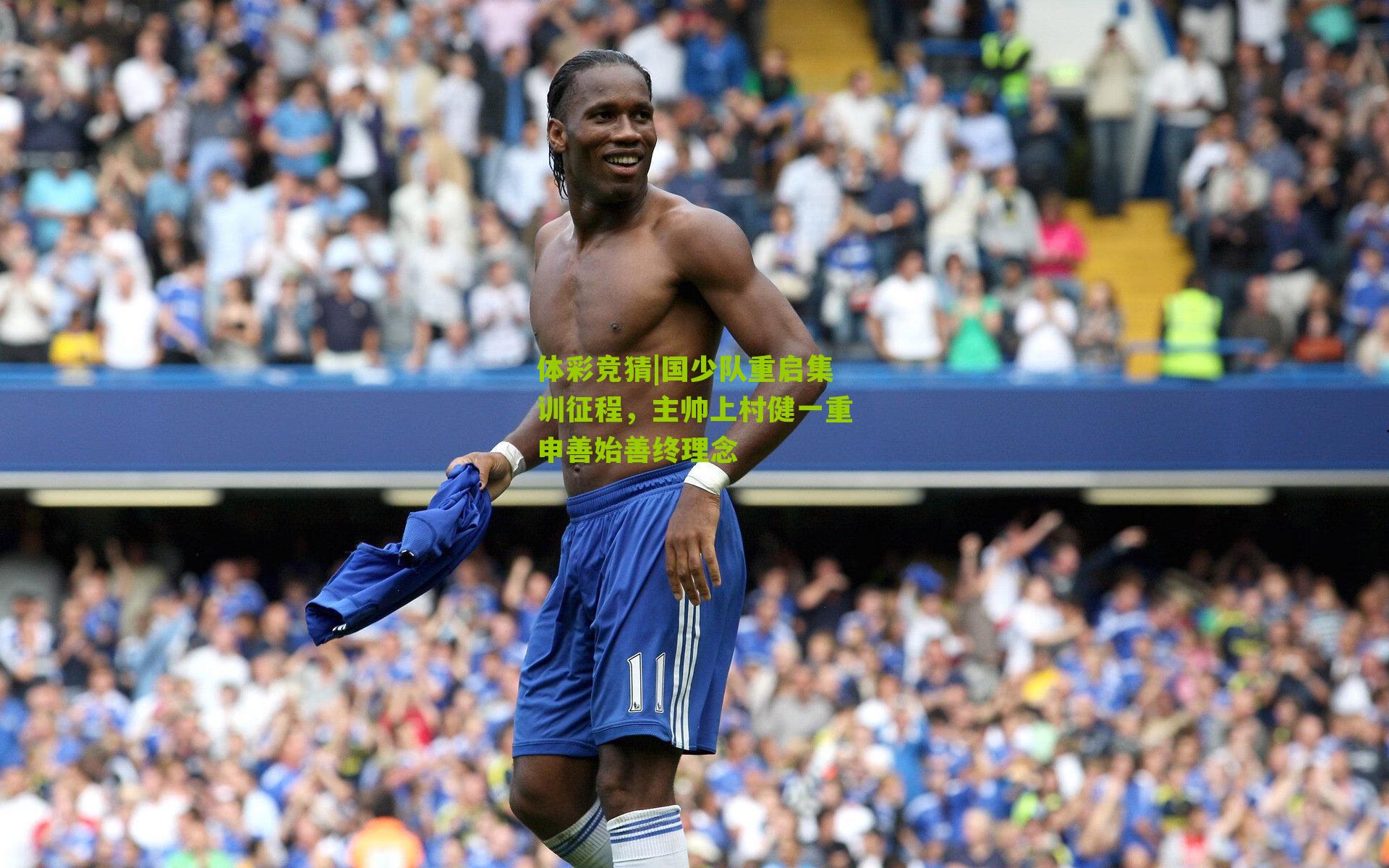 国少队重启集训征程，主帅上村健一重申善始善终理念