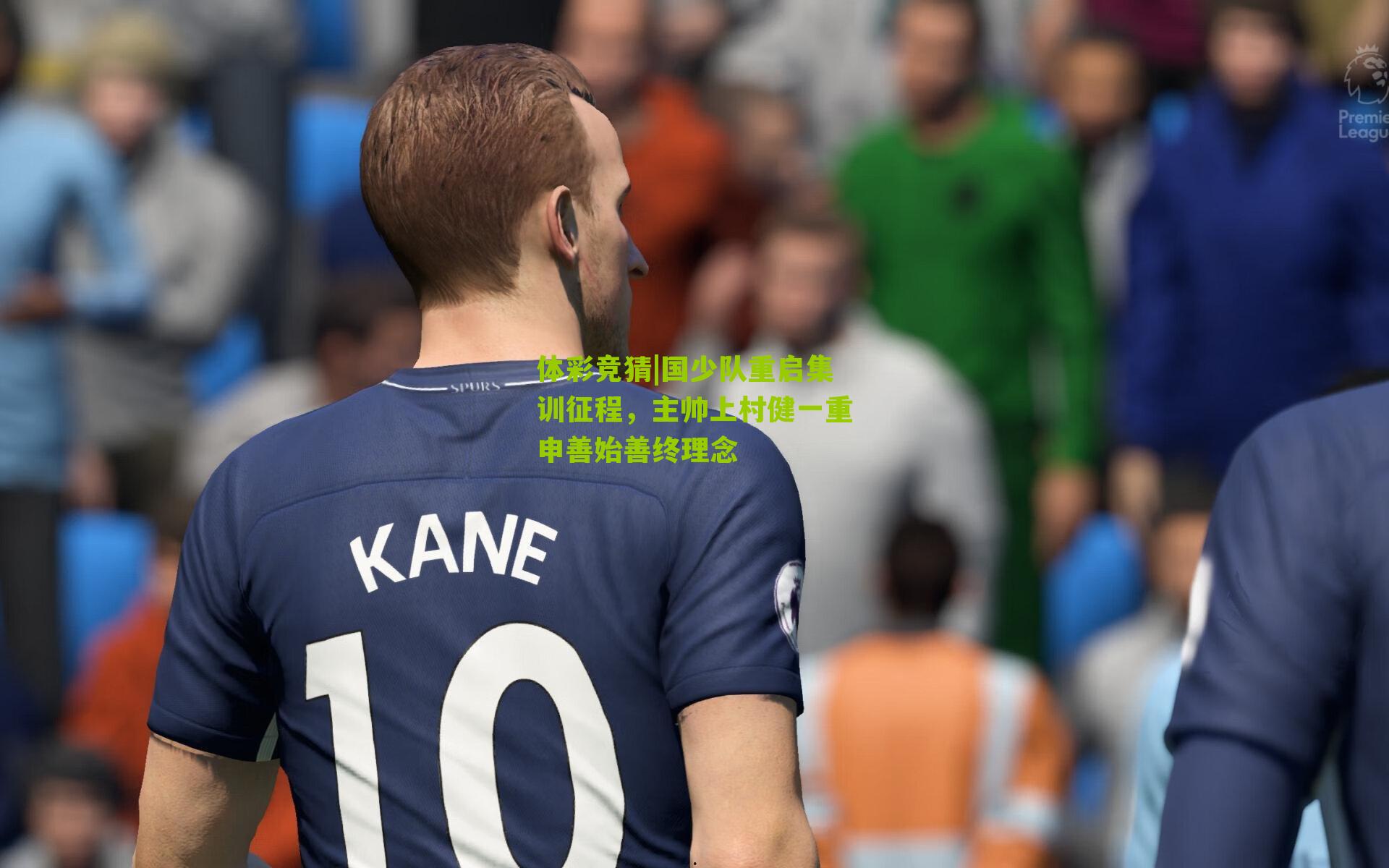 国少队重启集训征程，主帅上村健一重申善始善终理念