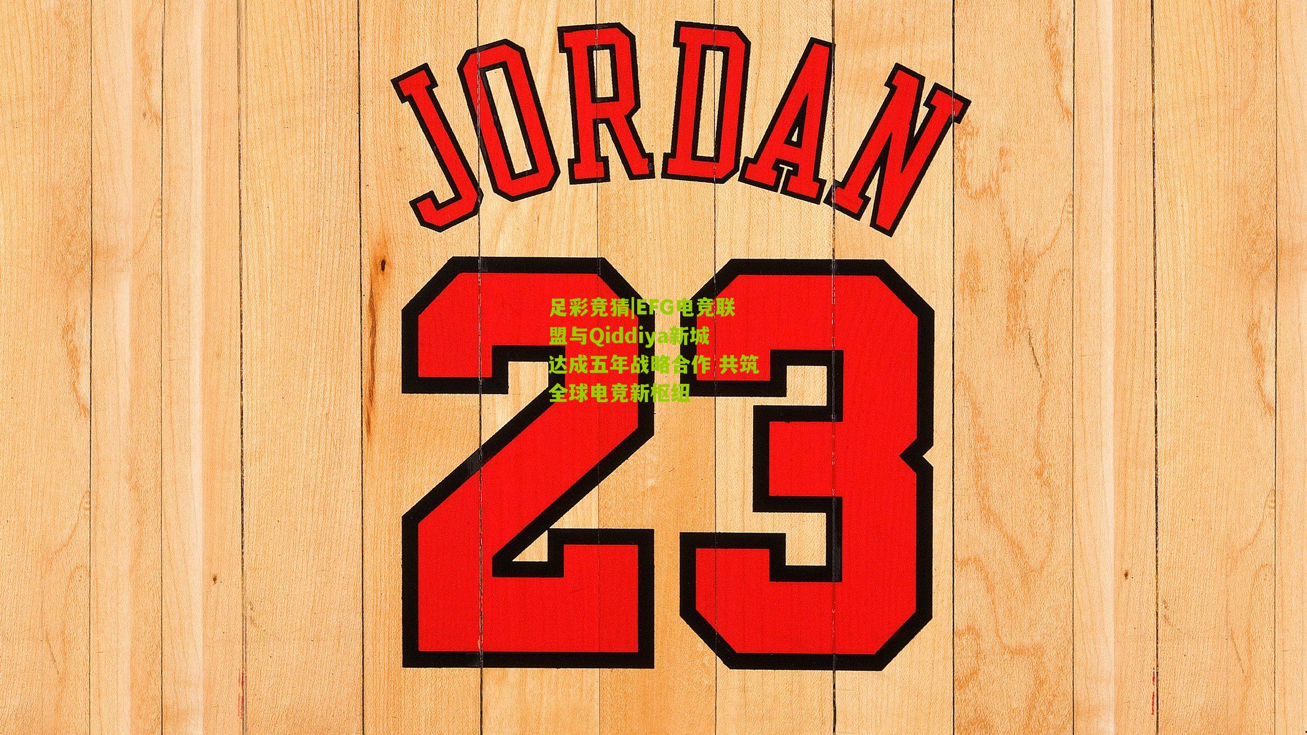 EFG电竞联盟与Qiddiya新城达成五年战略合作 共筑全球电竞新枢纽