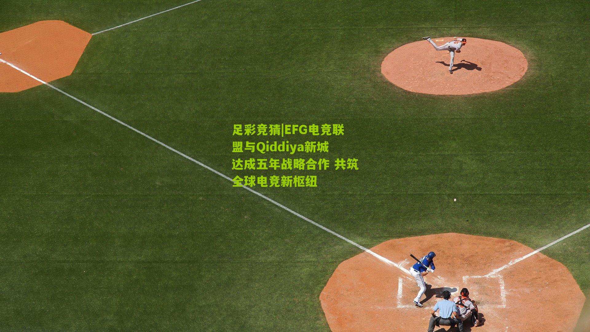 EFG电竞联盟与Qiddiya新城达成五年战略合作 共筑全球电竞新枢纽