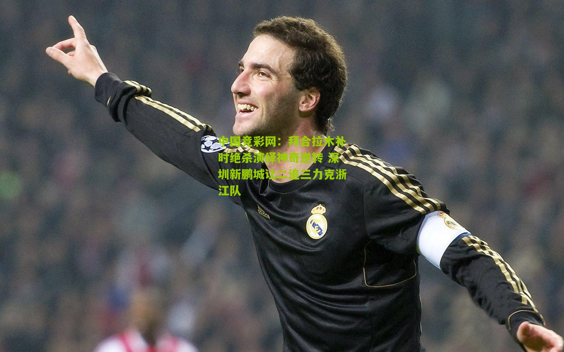 拜合拉木补时绝杀演绎神奇逆转 深圳新鹏城让二追三力克浙江队