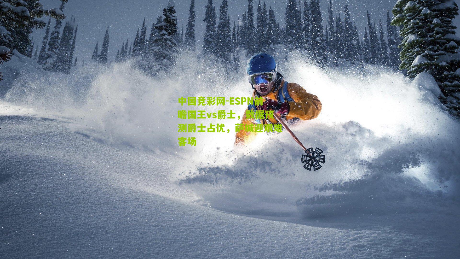 ESPN前瞻国王vs爵士，数据预测爵士占优，萨城迎艰难客场