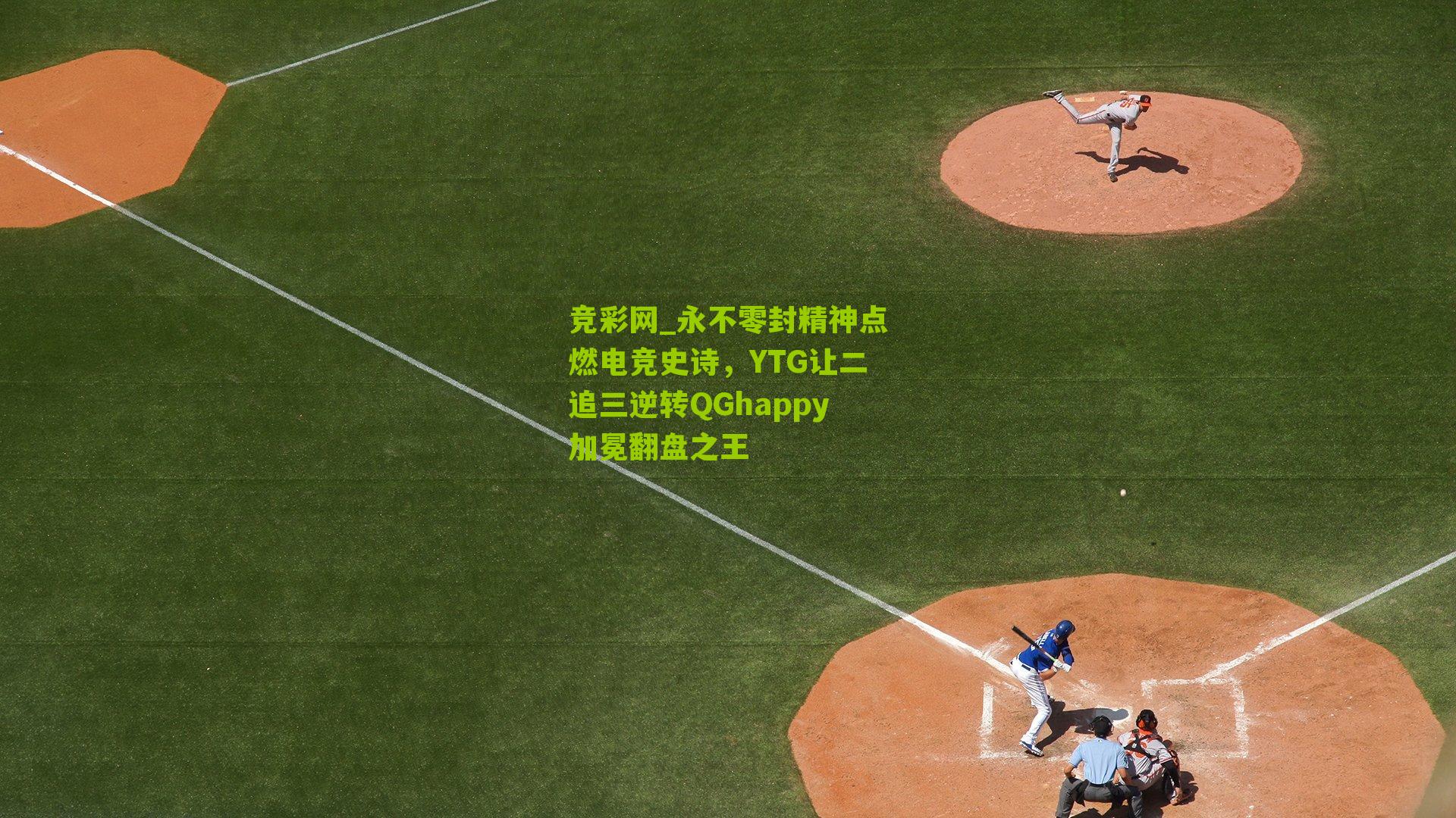 永不零封精神点燃电竞史诗，YTG让二追三逆转QGhappy加冕翻盘之王