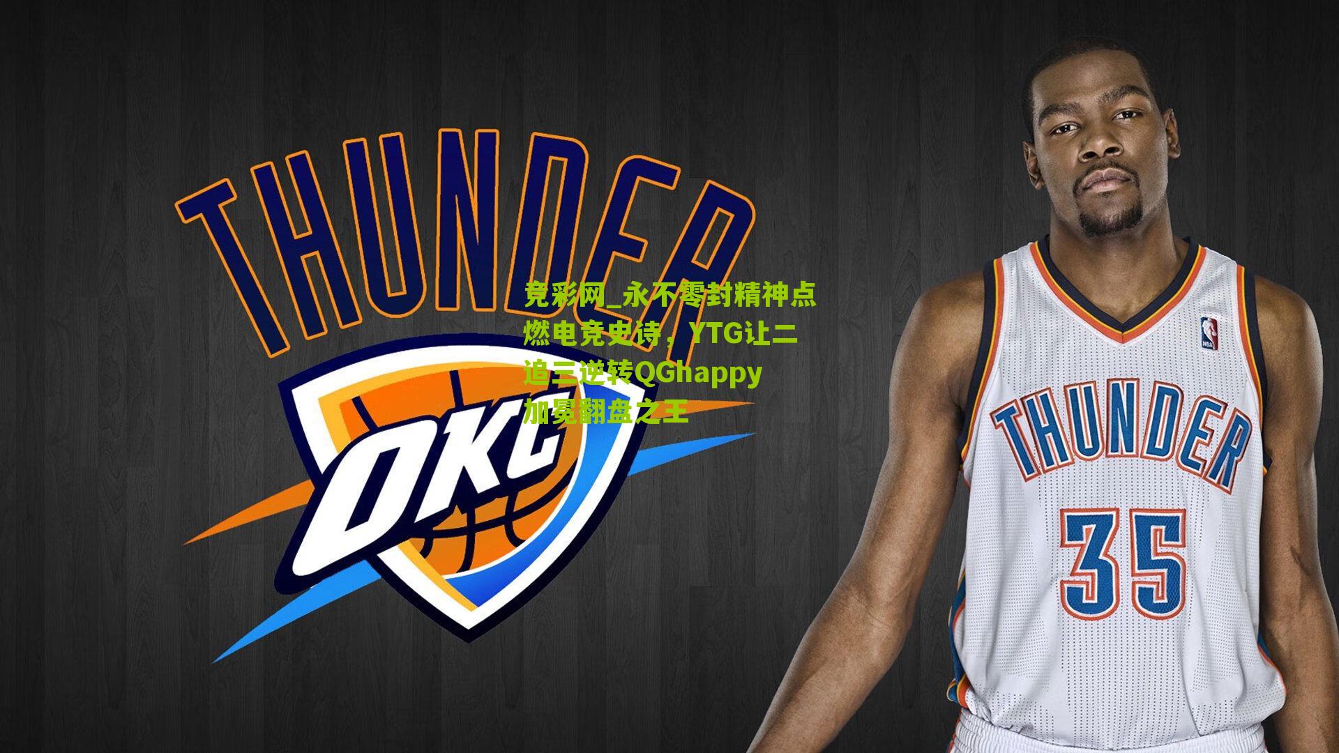 永不零封精神点燃电竞史诗，YTG让二追三逆转QGhappy加冕翻盘之王