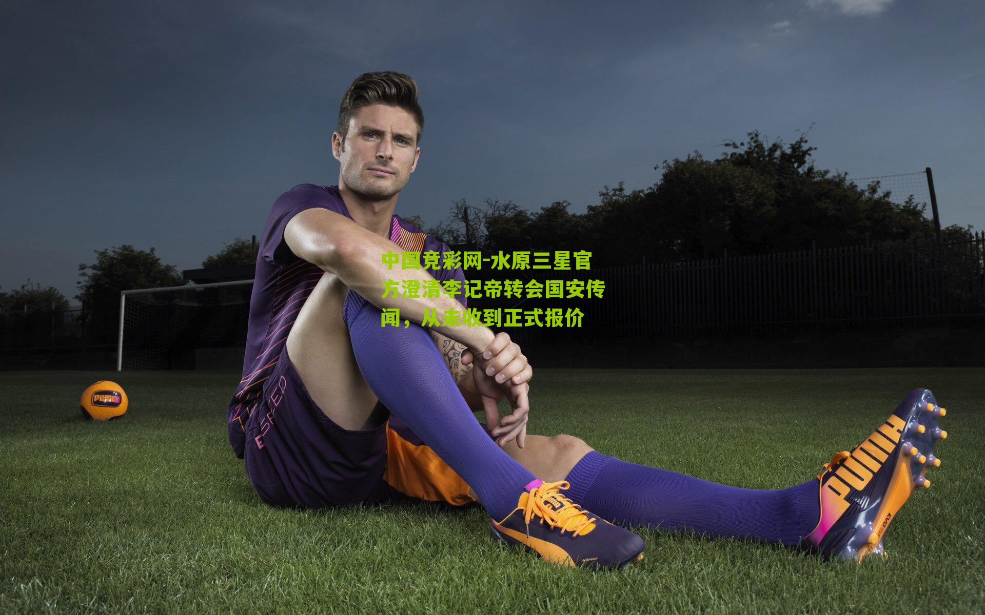 水原三星官方澄清李记帝转会国安传闻，从未收到正式报价