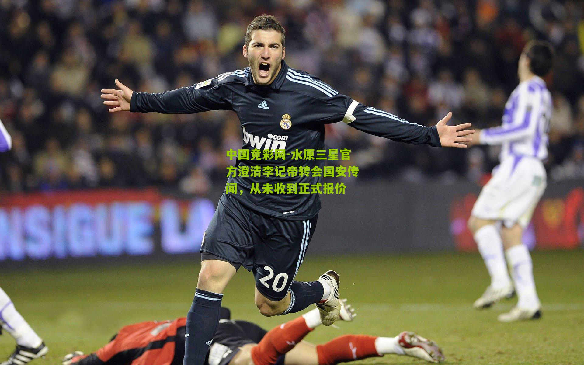 水原三星官方澄清李记帝转会国安传闻，从未收到正式报价