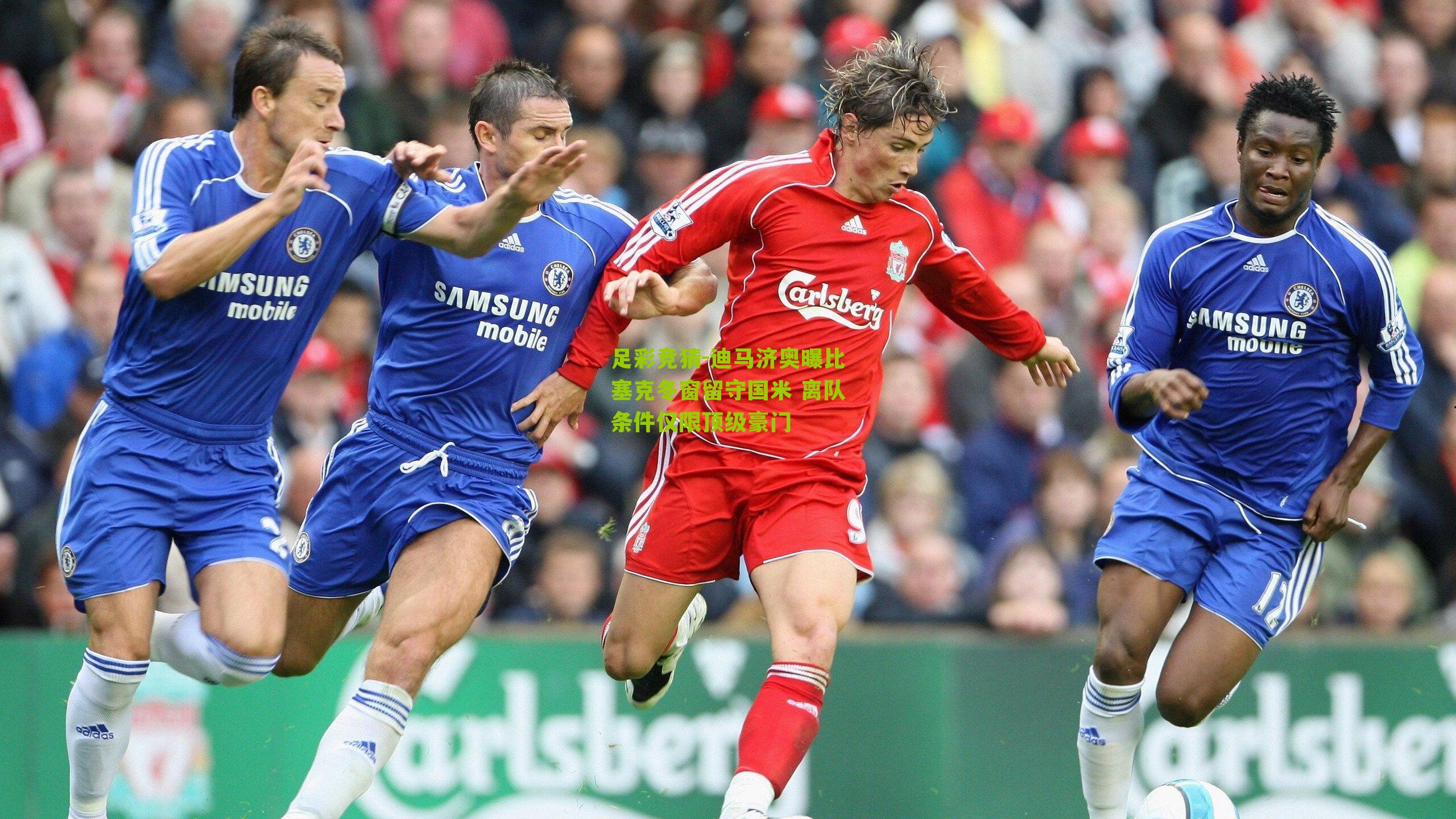 迪马济奥曝比塞克冬窗留守国米 离队条件仅限顶级豪门