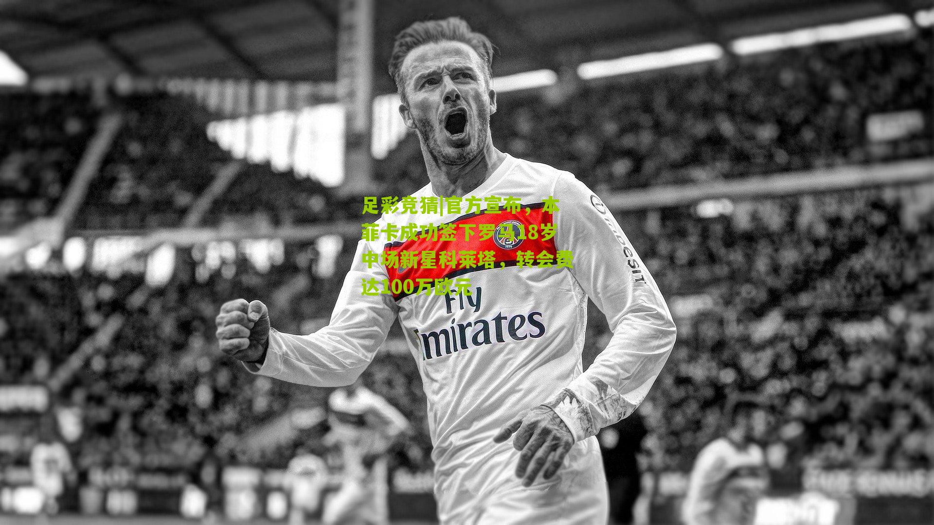 官方宣布，本菲卡成功签下罗马18岁中场新星科莱塔，转会费达100万欧元