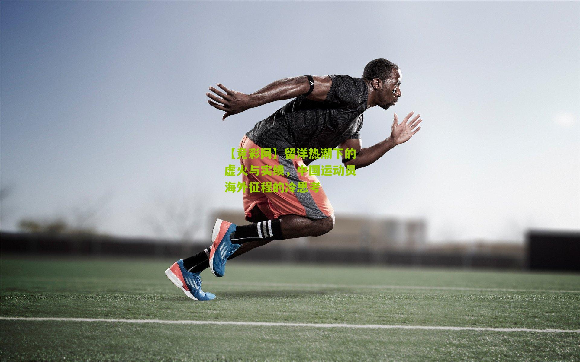 留洋热潮下的虚火与实绩，中国运动员海外征程的冷思考