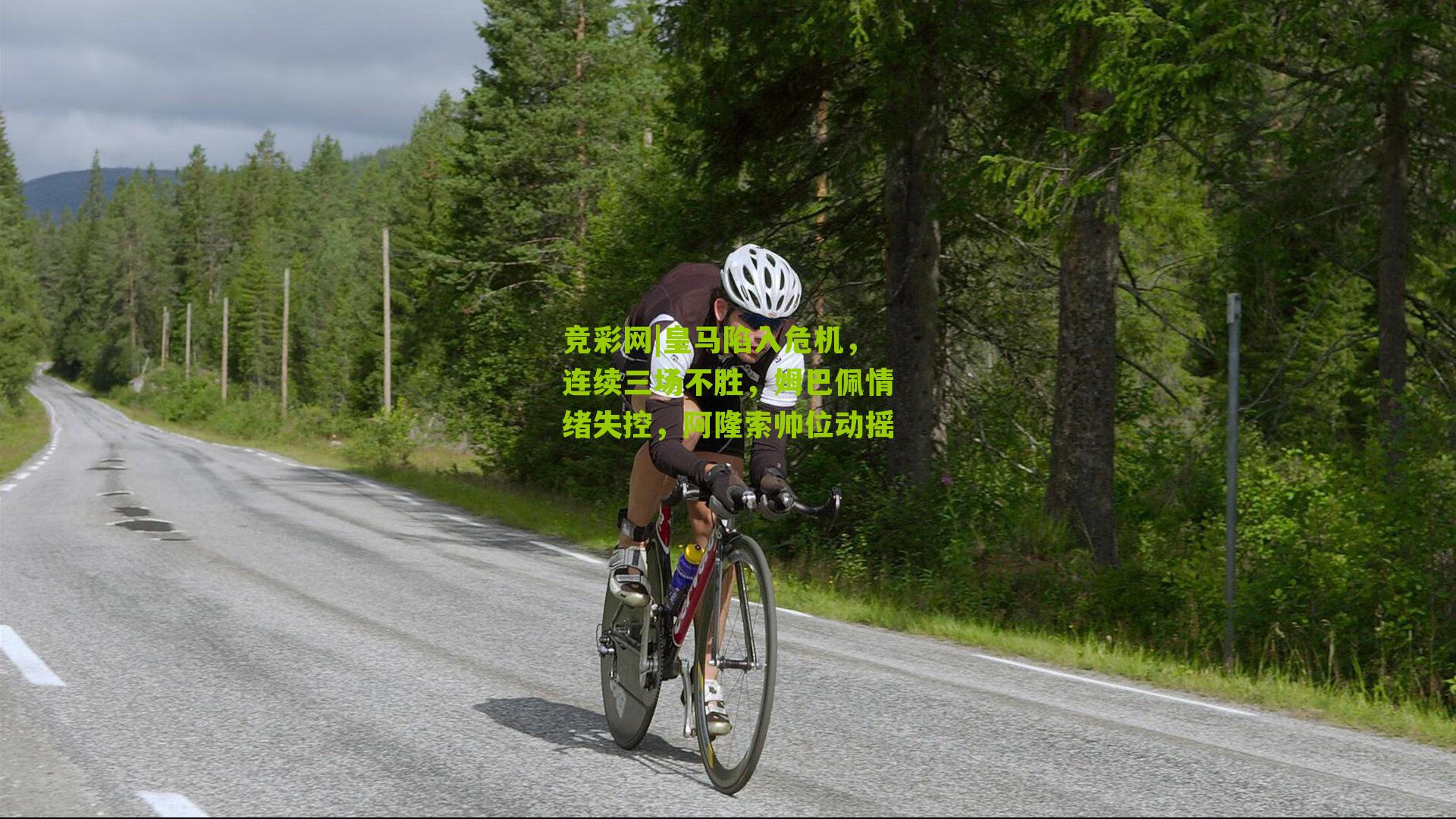 皇马陷入危机，连续三场不胜，姆巴佩情绪失控，阿隆索帅位动摇