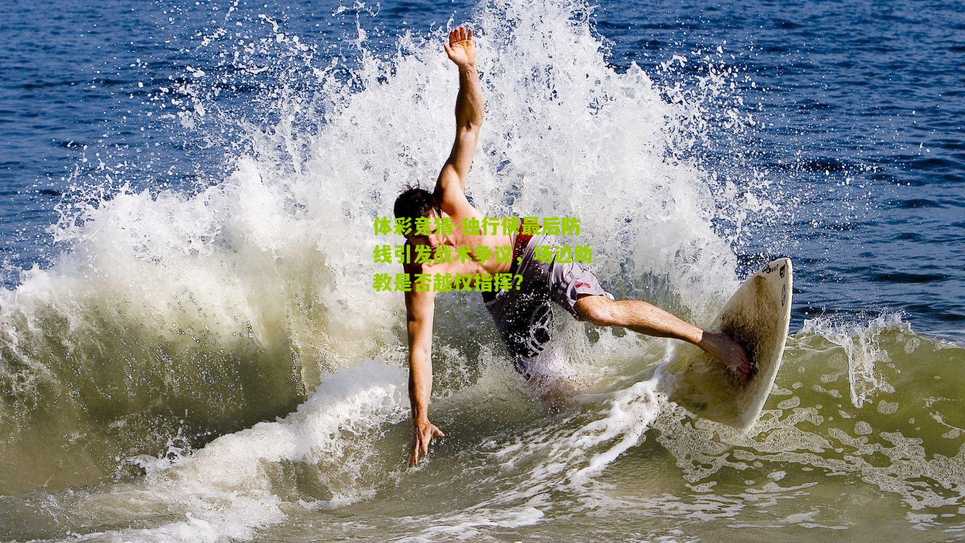 独行侠最后防线引发战术争议，场边助教是否越权指挥？