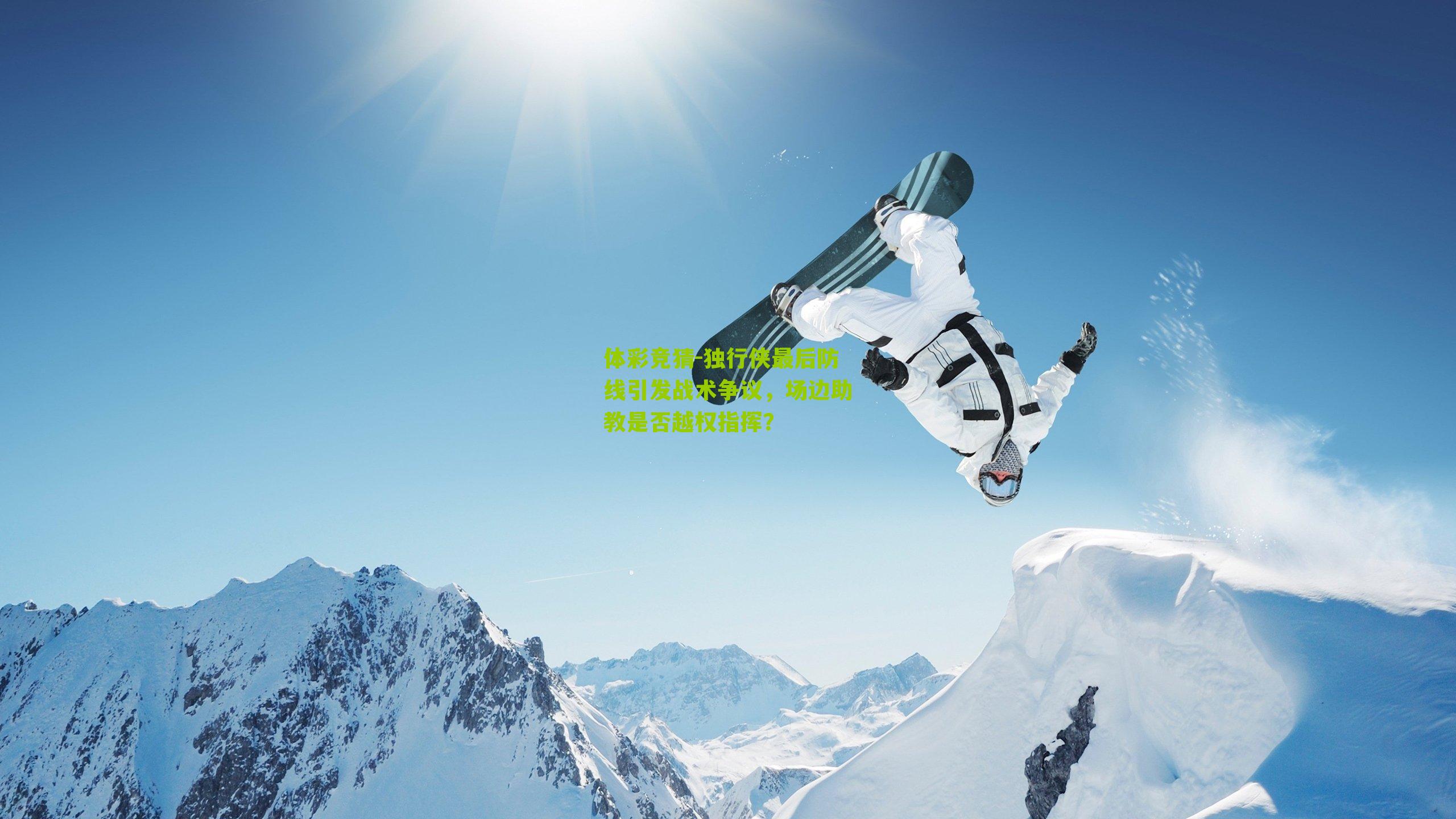 独行侠最后防线引发战术争议，场边助教是否越权指挥？