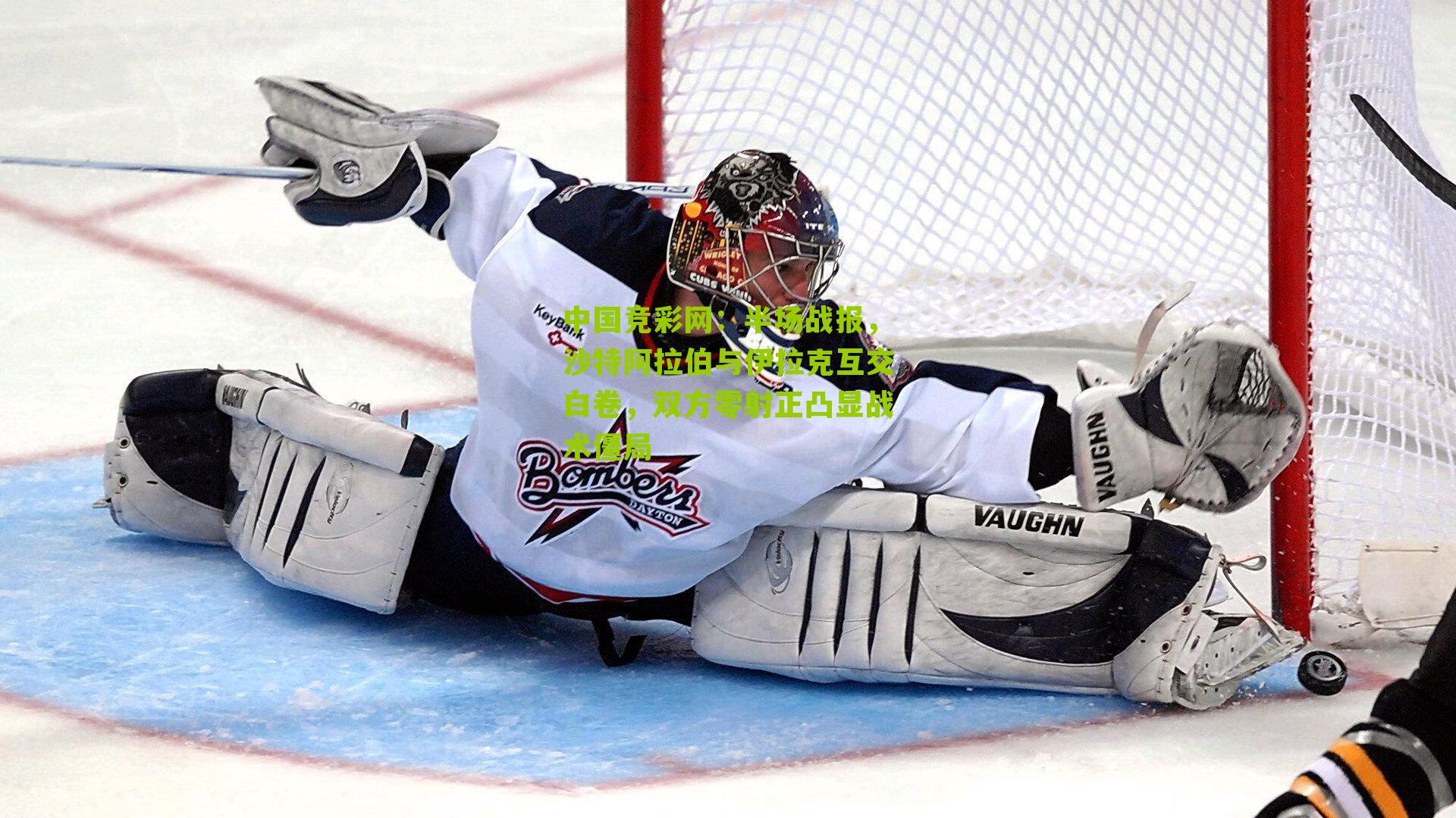 半场战报，沙特阿拉伯与伊拉克互交白卷，双方零射正凸显战术僵局