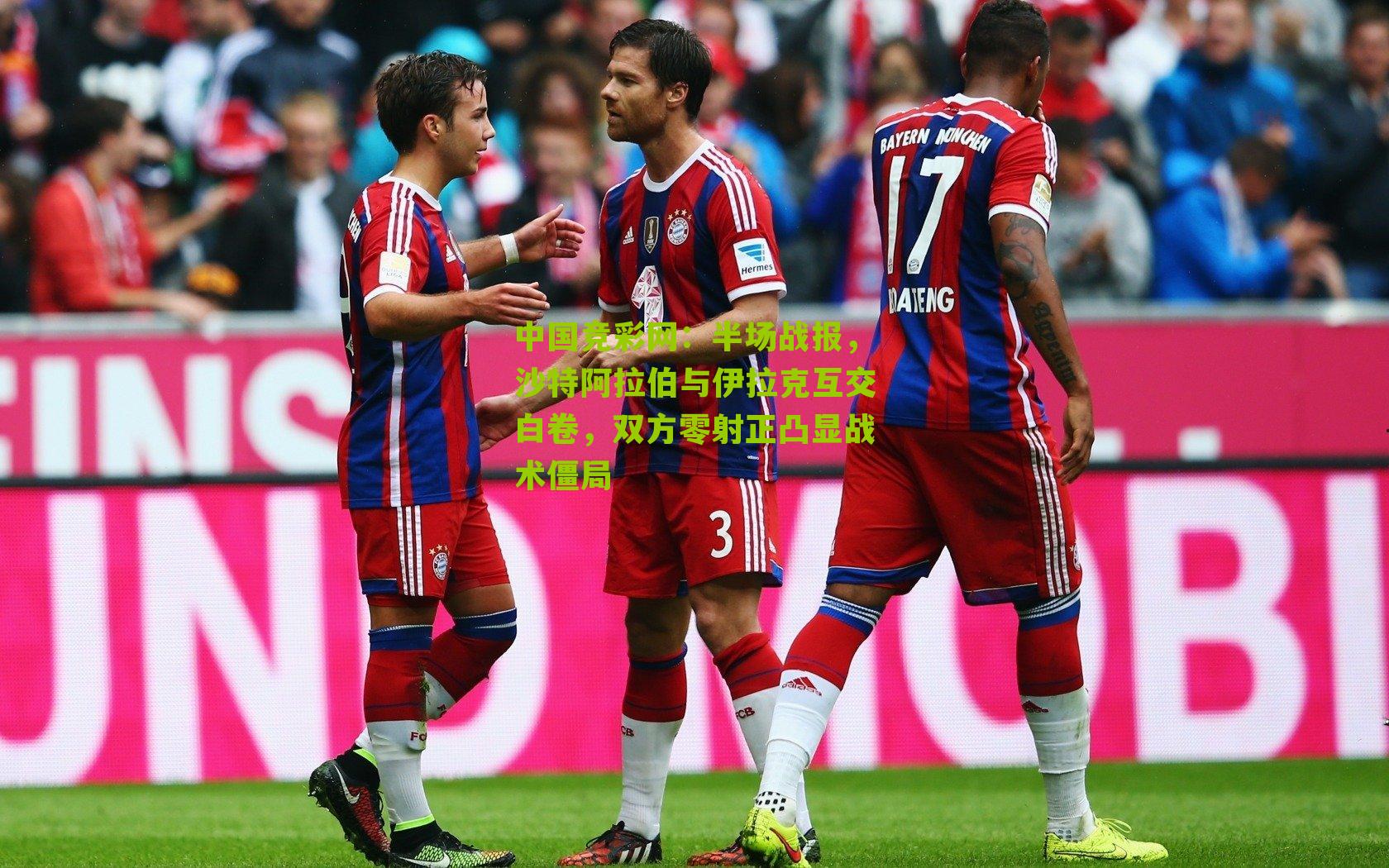 半场战报，沙特阿拉伯与伊拉克互交白卷，双方零射正凸显战术僵局