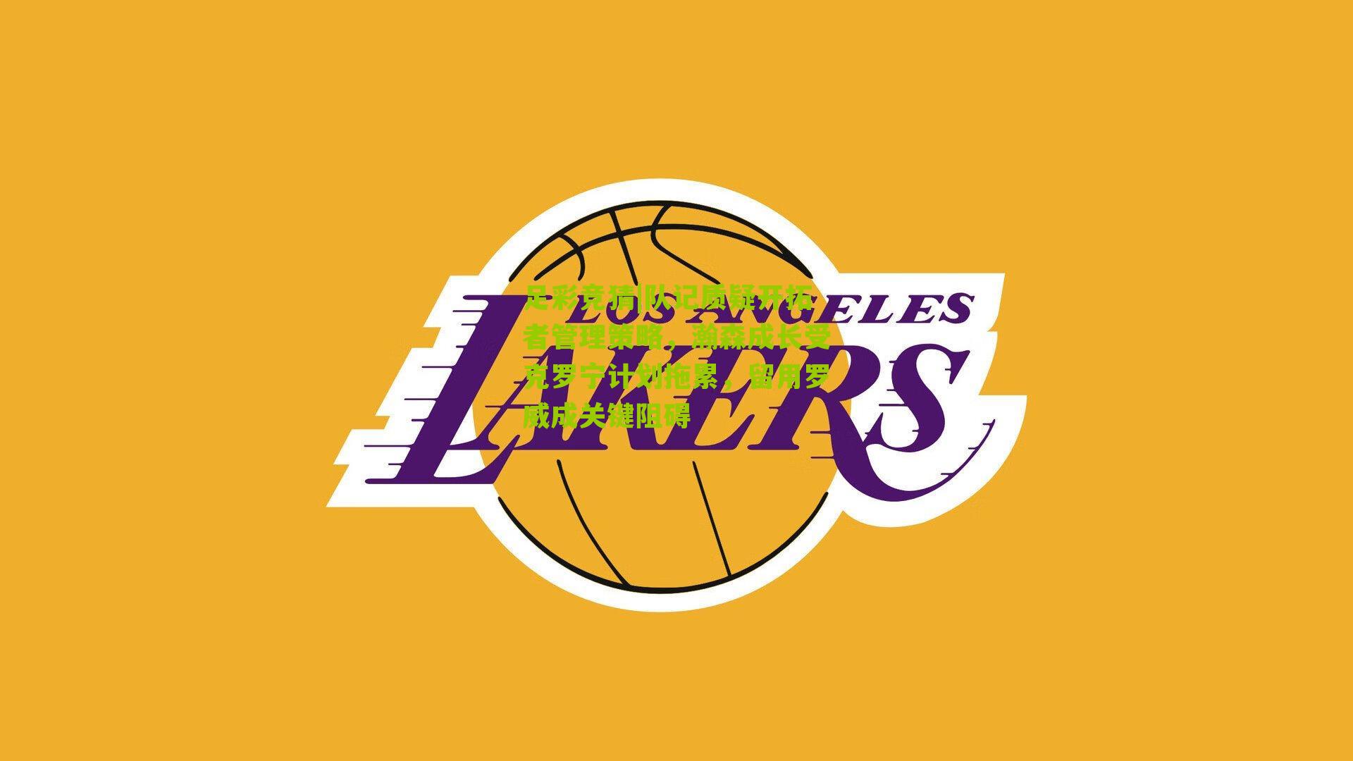 队记质疑开拓者管理策略，瀚森成长受克罗宁计划拖累，留用罗威成关键阻碍