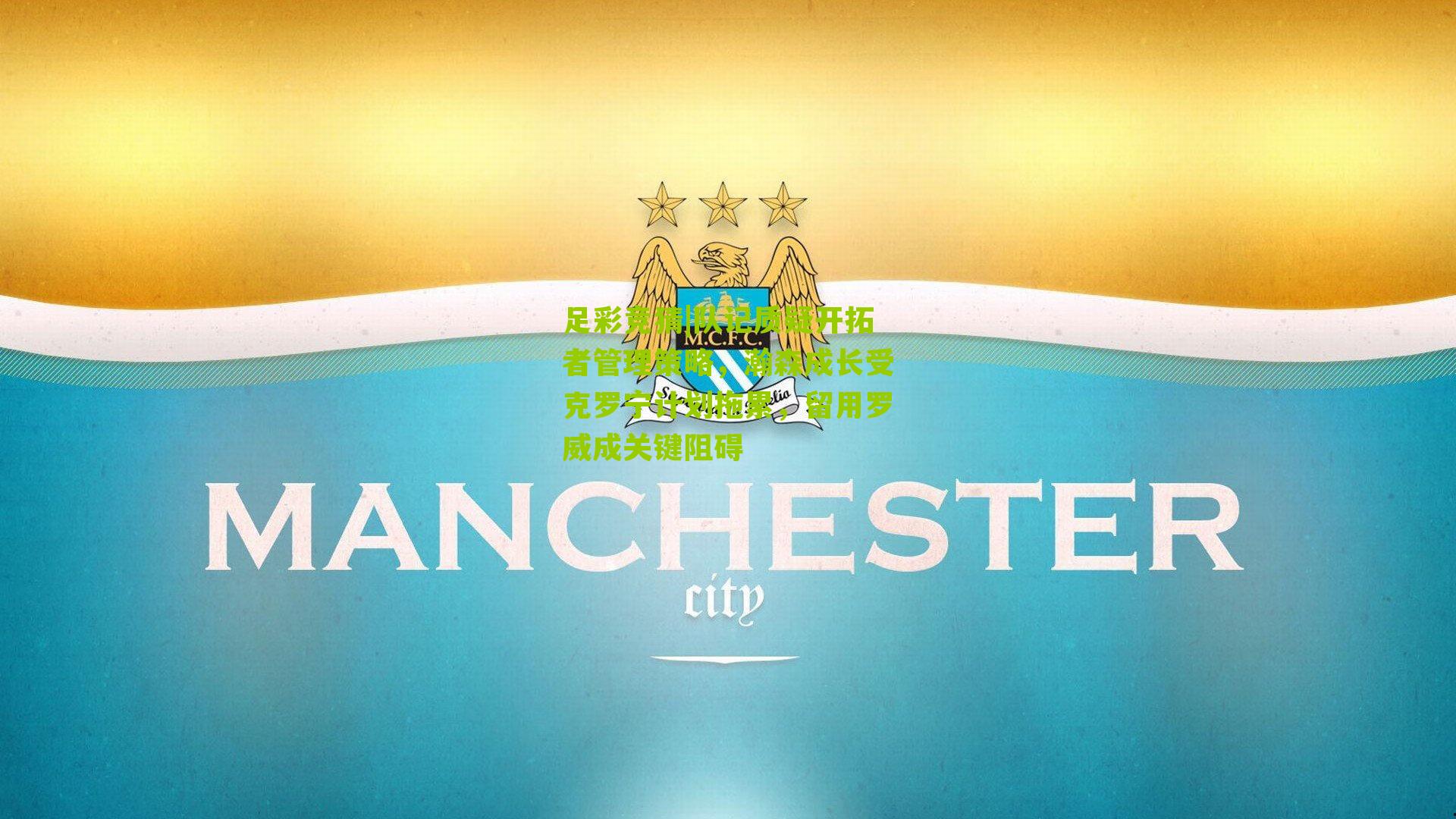 队记质疑开拓者管理策略，瀚森成长受克罗宁计划拖累，留用罗威成关键阻碍