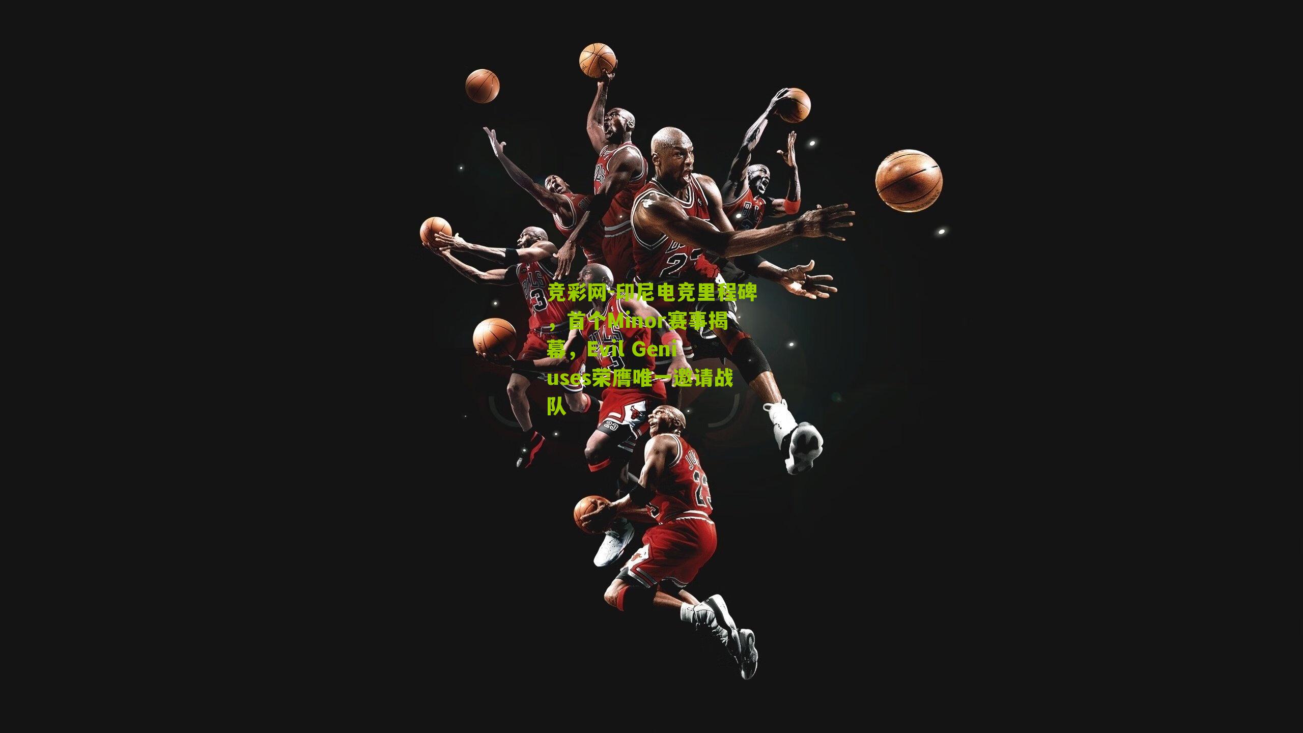 印尼电竞里程碑，首个Minor赛事揭幕，Evil Geniuses荣膺唯一邀请战队