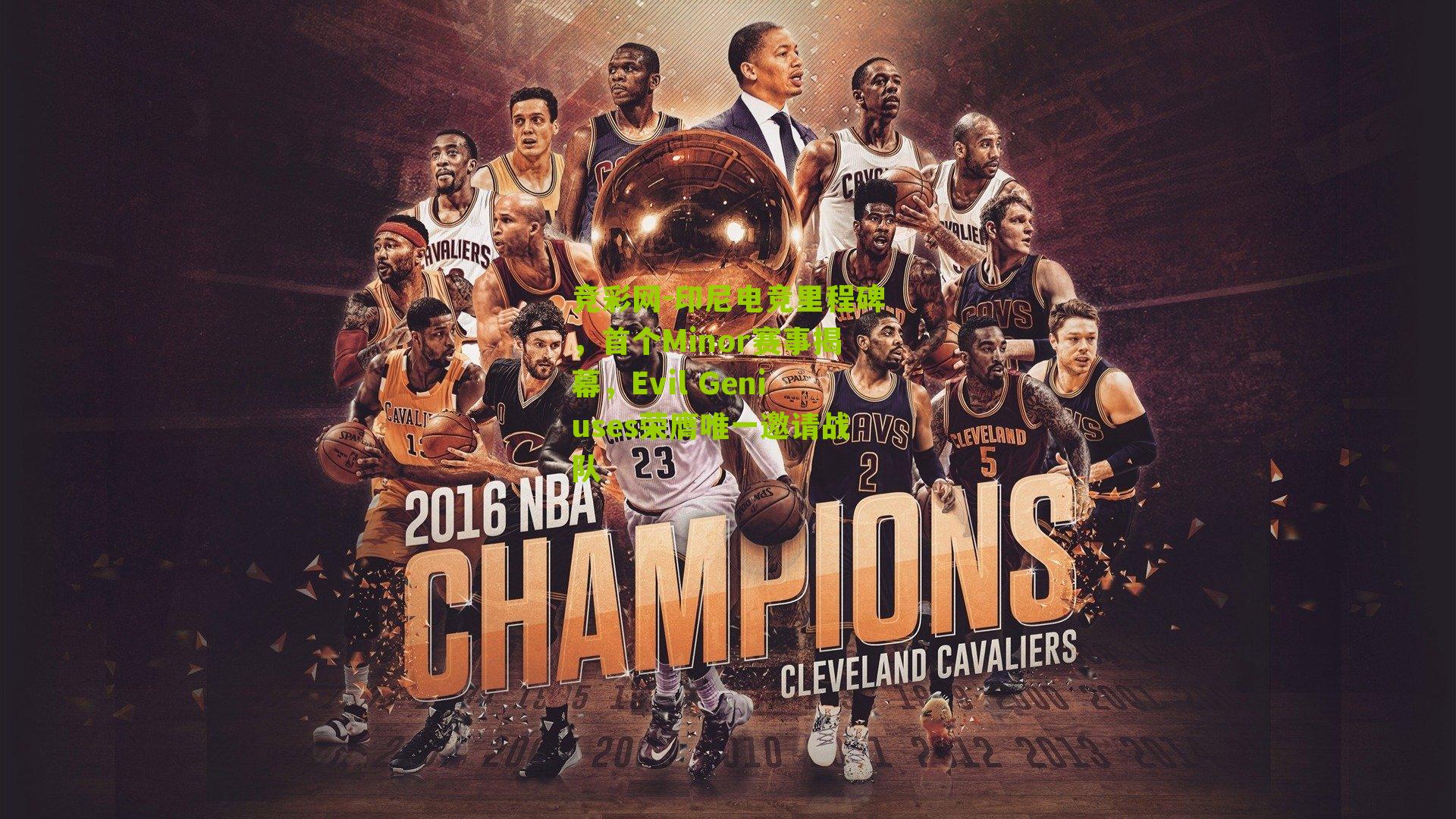 印尼电竞里程碑，首个Minor赛事揭幕，Evil Geniuses荣膺唯一邀请战队