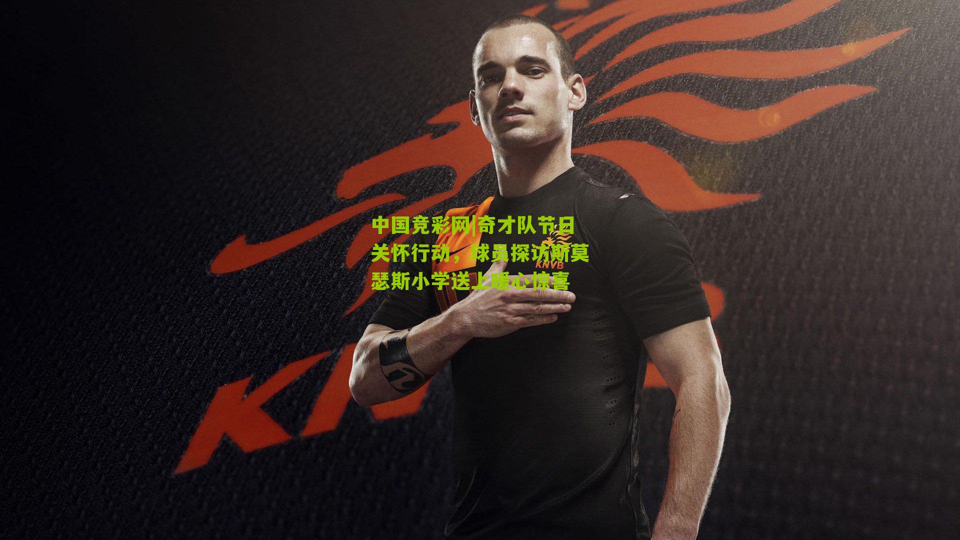 奇才队节日关怀行动，球员探访斯莫瑟斯小学送上暖心惊喜