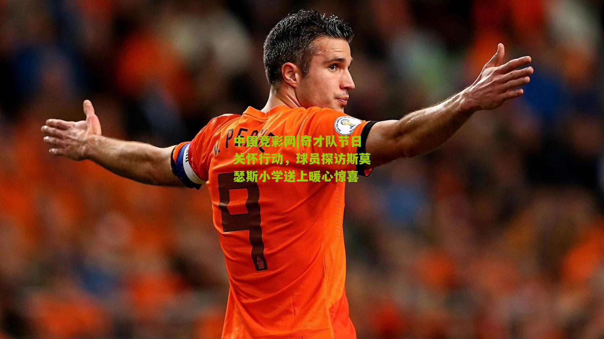 奇才队节日关怀行动，球员探访斯莫瑟斯小学送上暖心惊喜