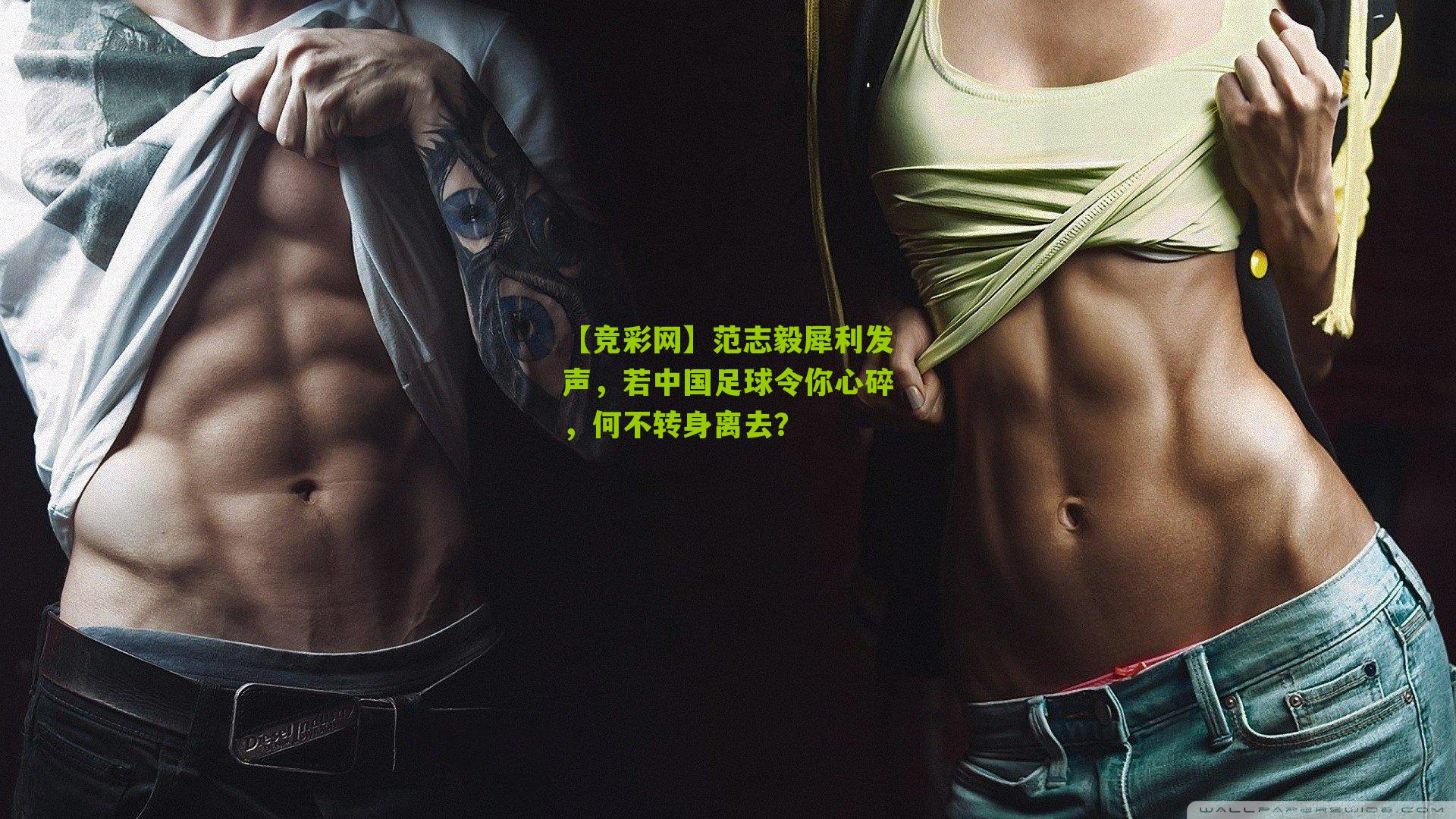 范志毅犀利发声，若中国足球令你心碎，何不转身离去？