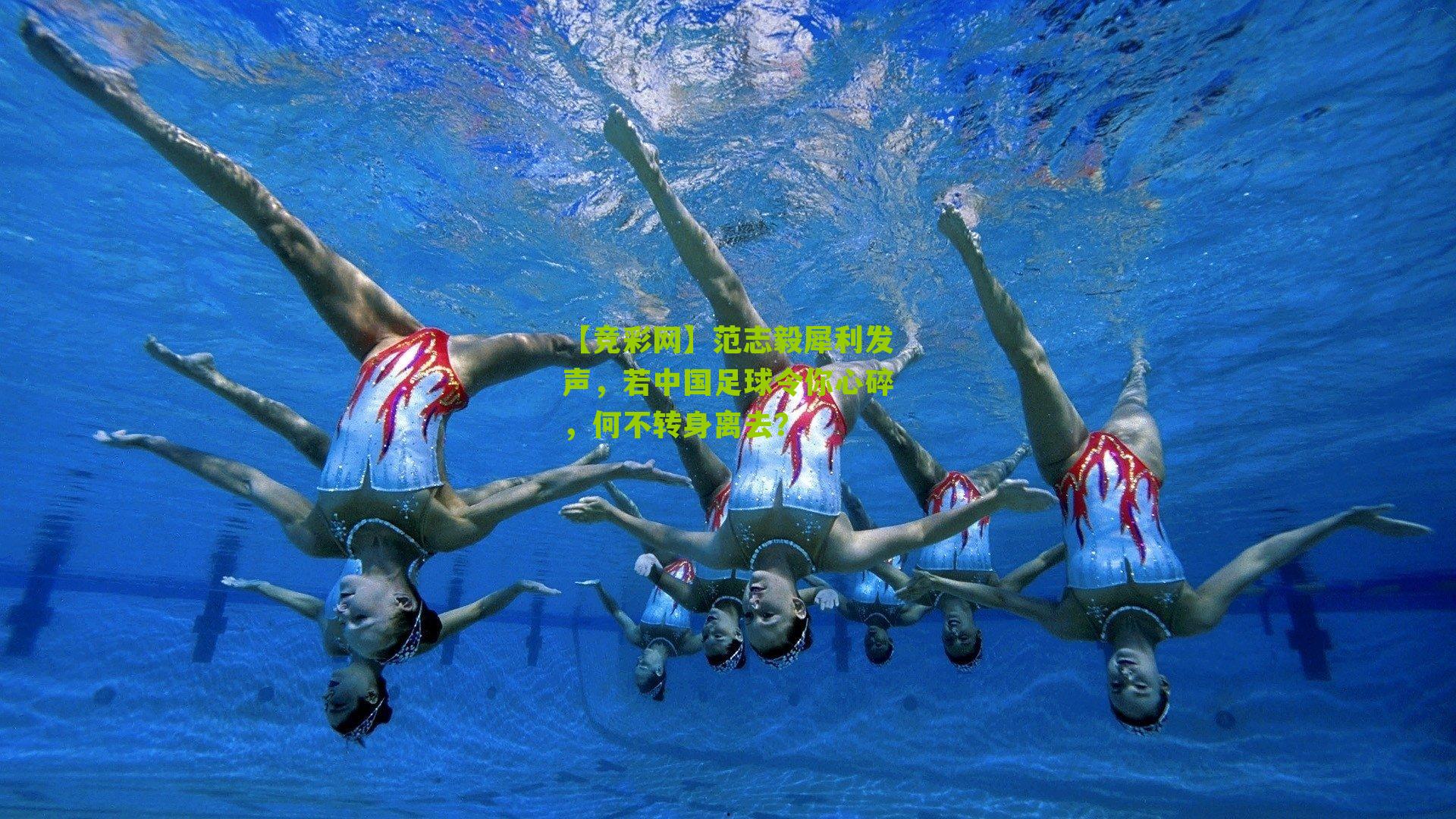 范志毅犀利发声，若中国足球令你心碎，何不转身离去？