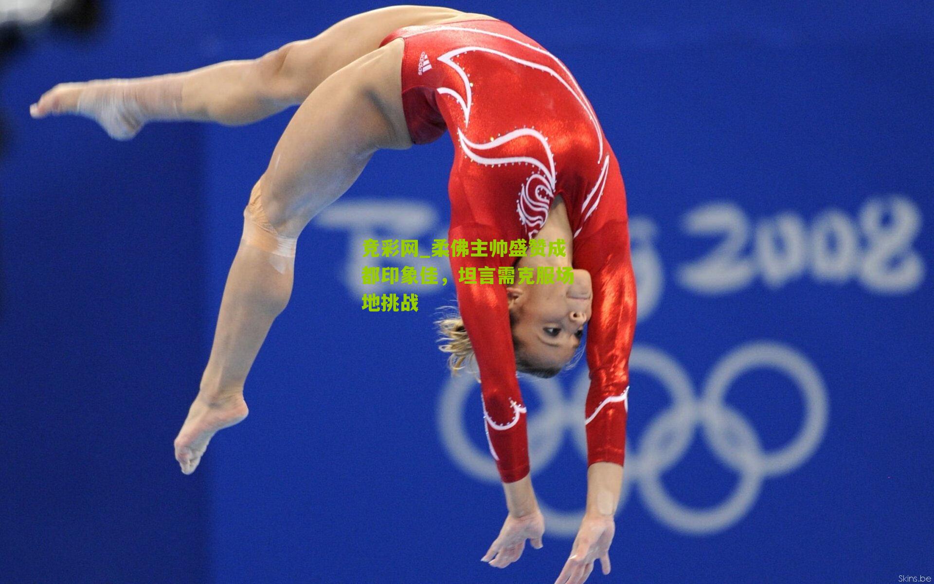 柔佛主帅盛赞成都印象佳，坦言需克服场地挑战