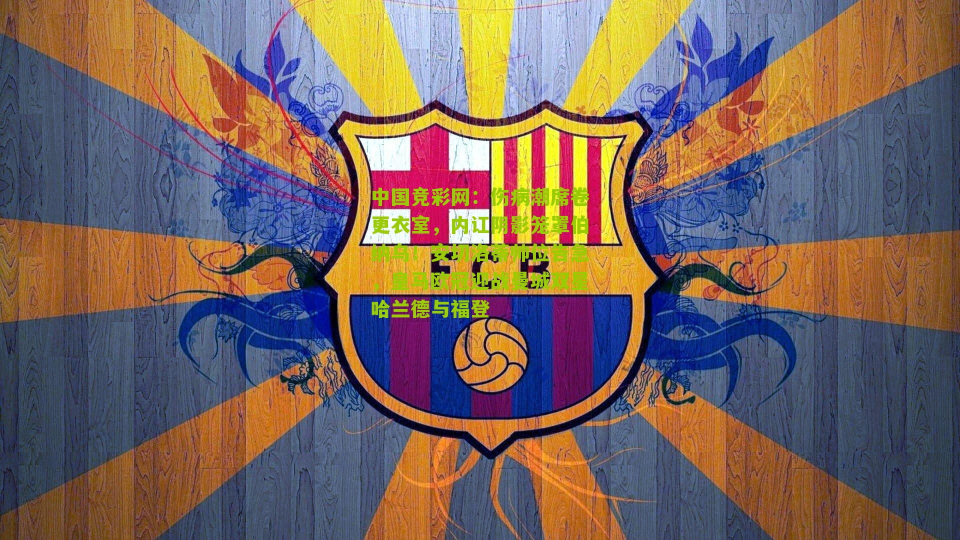 伤病潮席卷更衣室，内讧阴影笼罩伯纳乌！安切洛蒂帅位告急，皇马欧冠迎战曼城双星哈兰德与福登