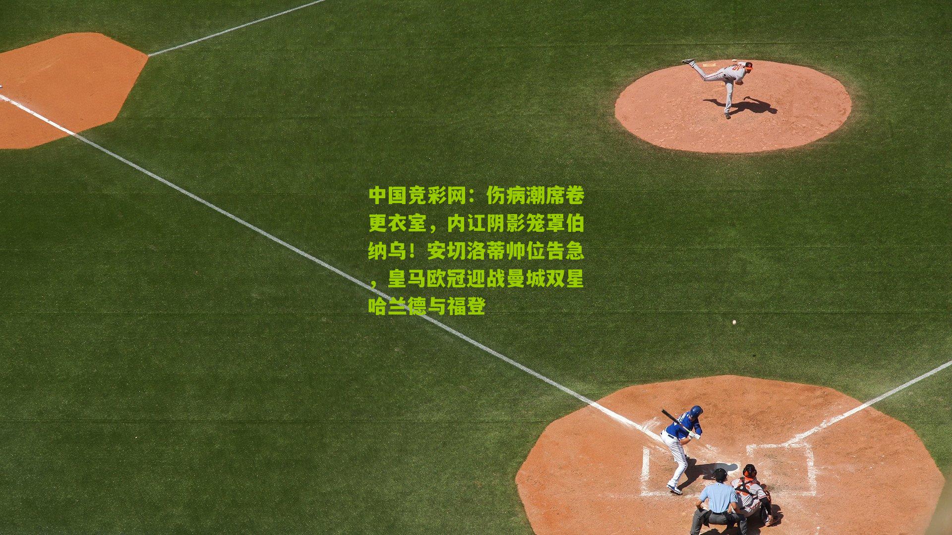 伤病潮席卷更衣室，内讧阴影笼罩伯纳乌！安切洛蒂帅位告急，皇马欧冠迎战曼城双星哈兰德与福登